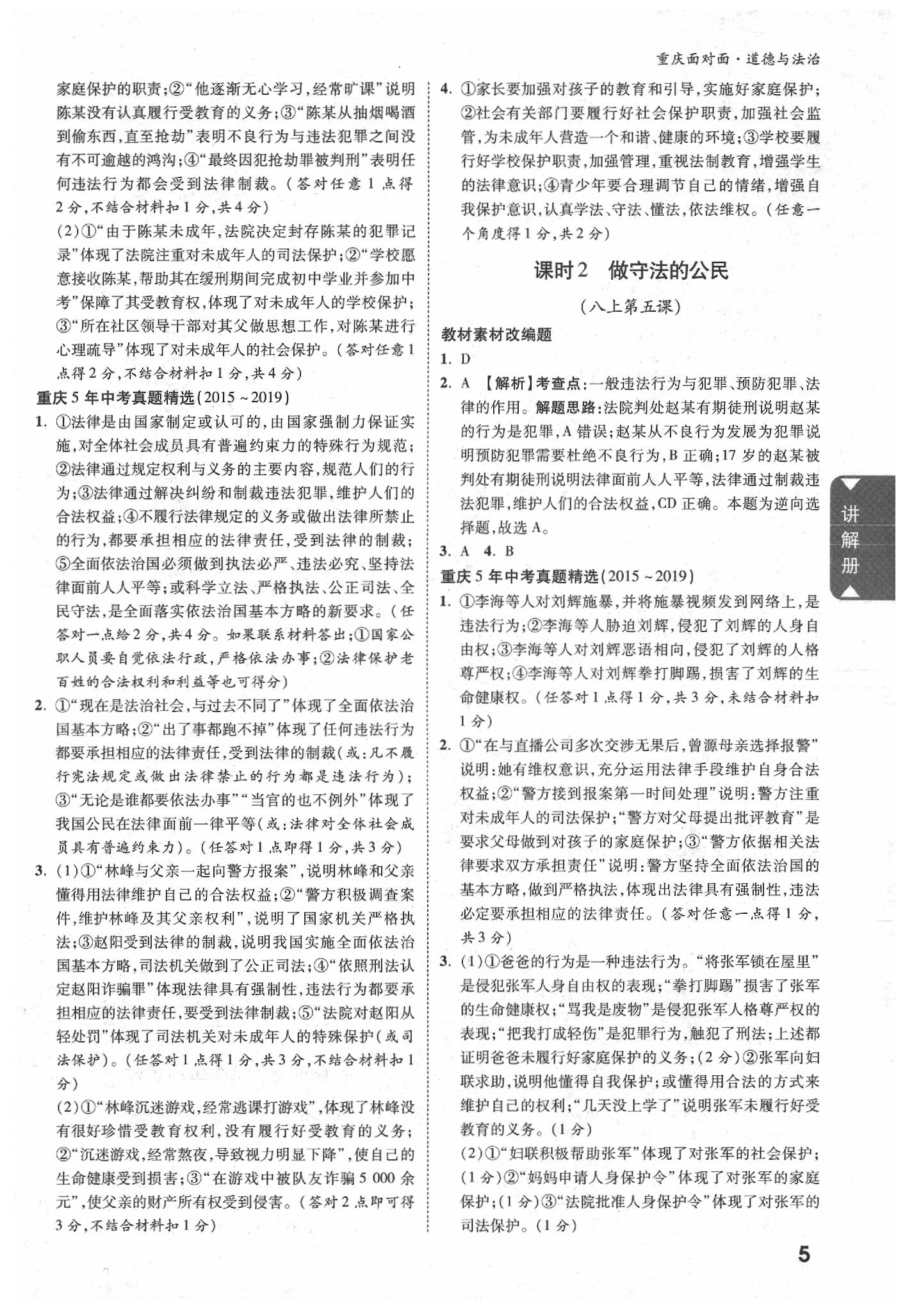 2020年重庆中考面对面道德与法治&nbsp;参考答案第4页