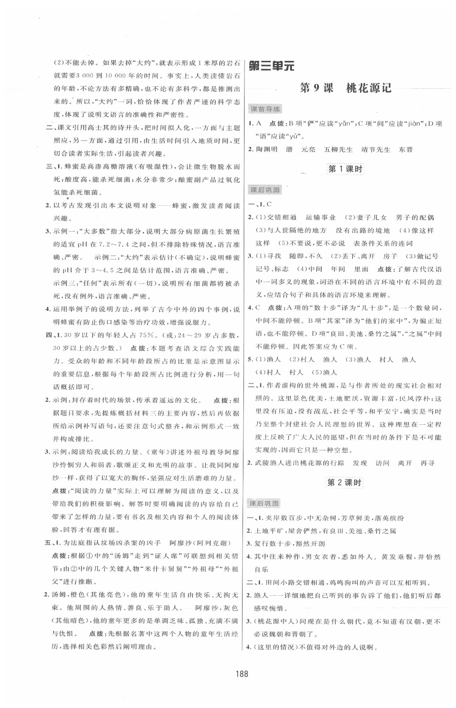 2020年三维数字课堂八年级语文下册人教版 第6页