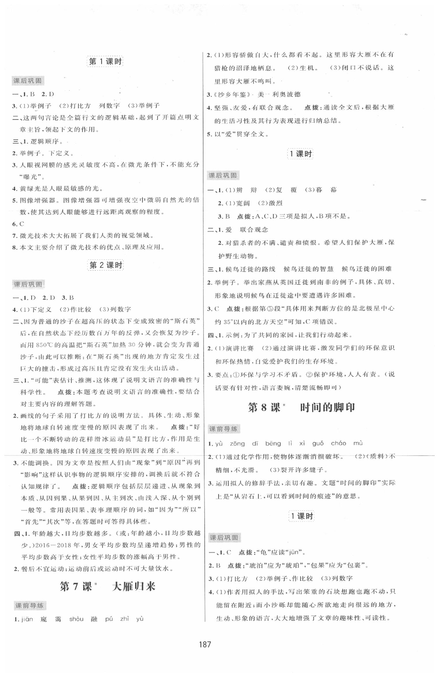 2020年三维数字课堂八年级语文下册人教版 第5页