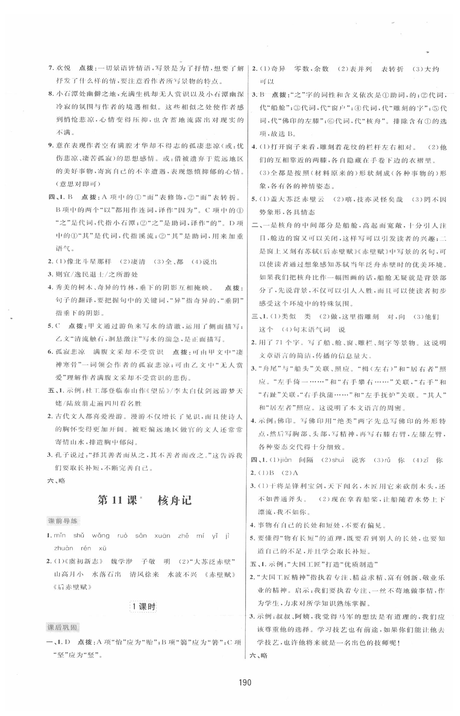 2020年三维数字课堂八年级语文下册人教版 第8页