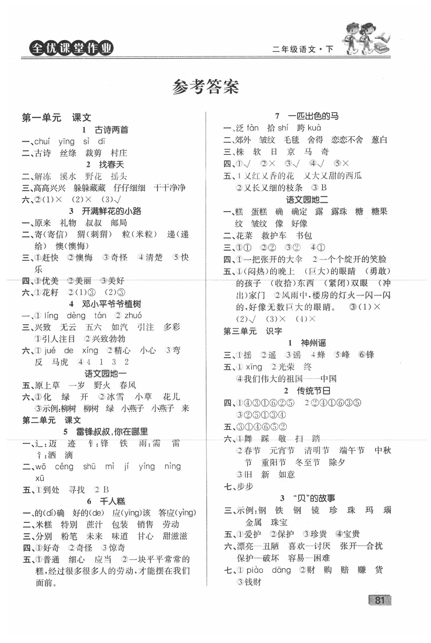 2020年全優(yōu)課堂作業(yè)二年級(jí)語(yǔ)文下冊(cè)人教版 第1頁(yè)