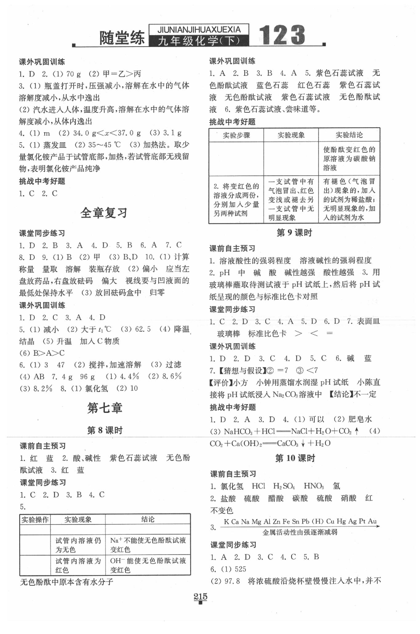 2020年随堂练123九年级化学下册沪教版 第3页