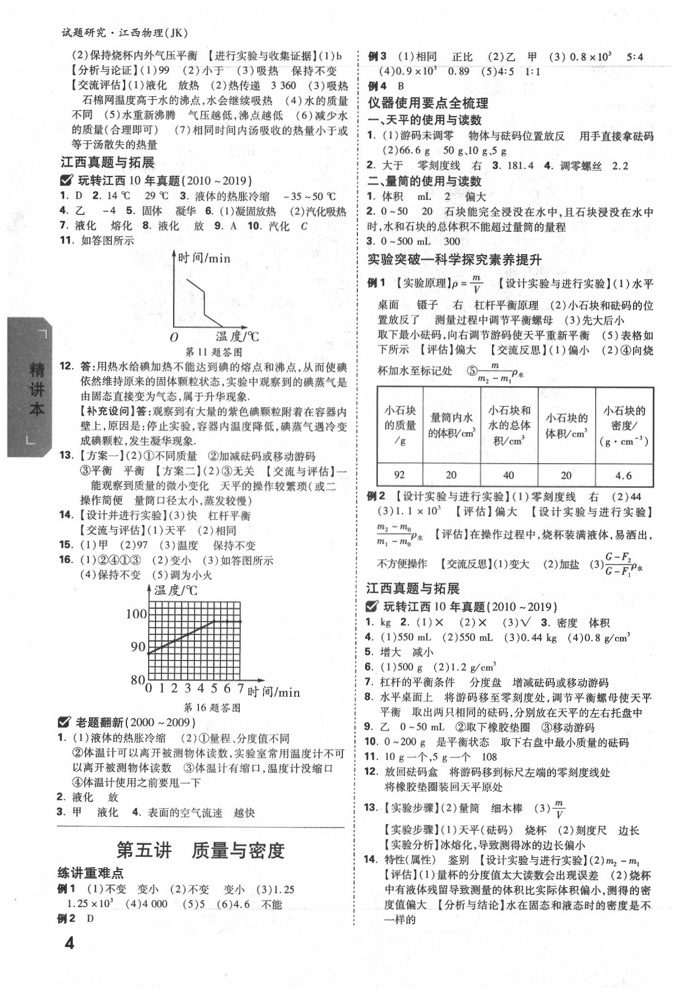 2020年萬唯中考試題研究物理教科版江西專版 參考答案第3頁