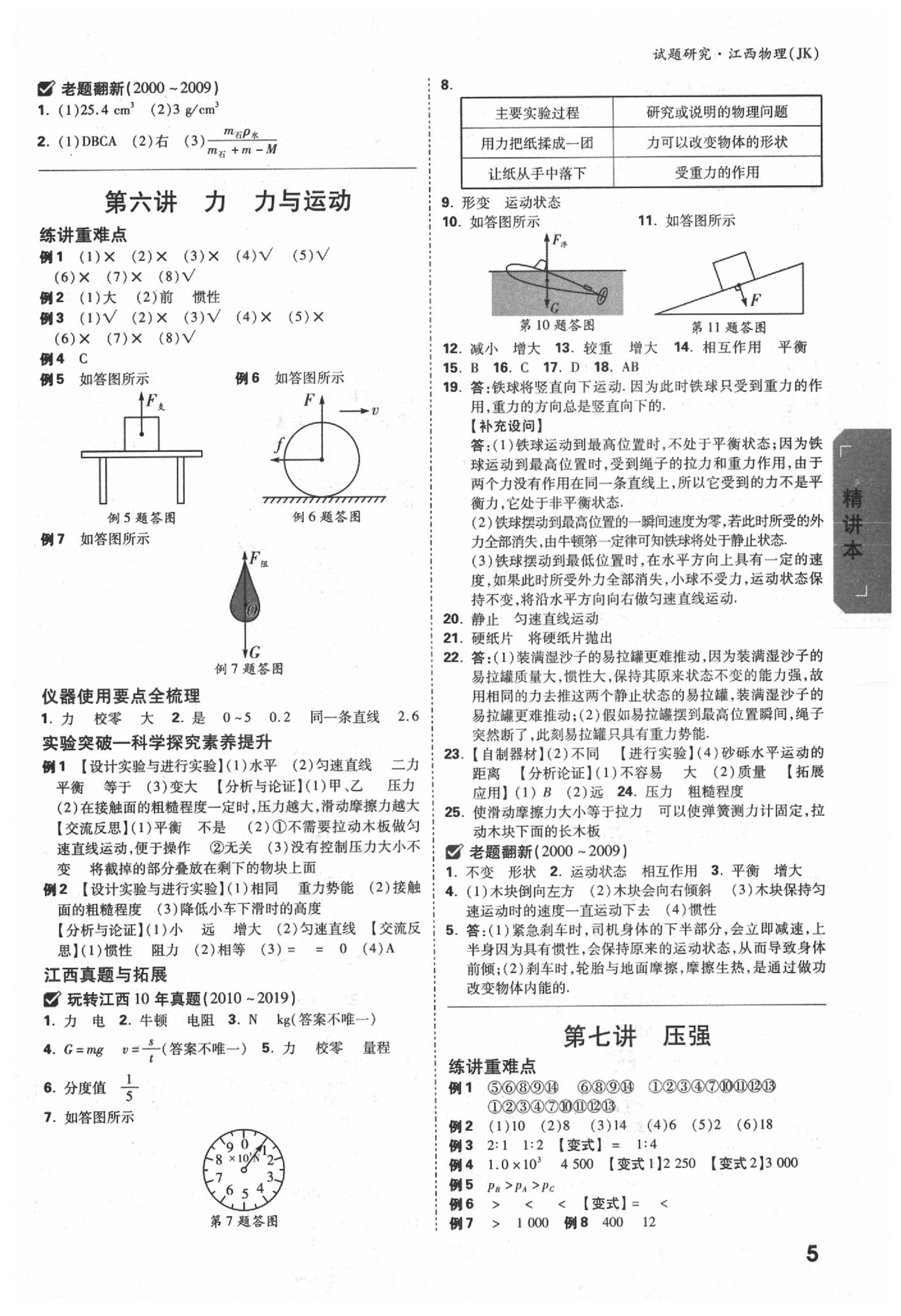 2020年萬唯中考試題研究物理教科版江西專版 參考答案第4頁