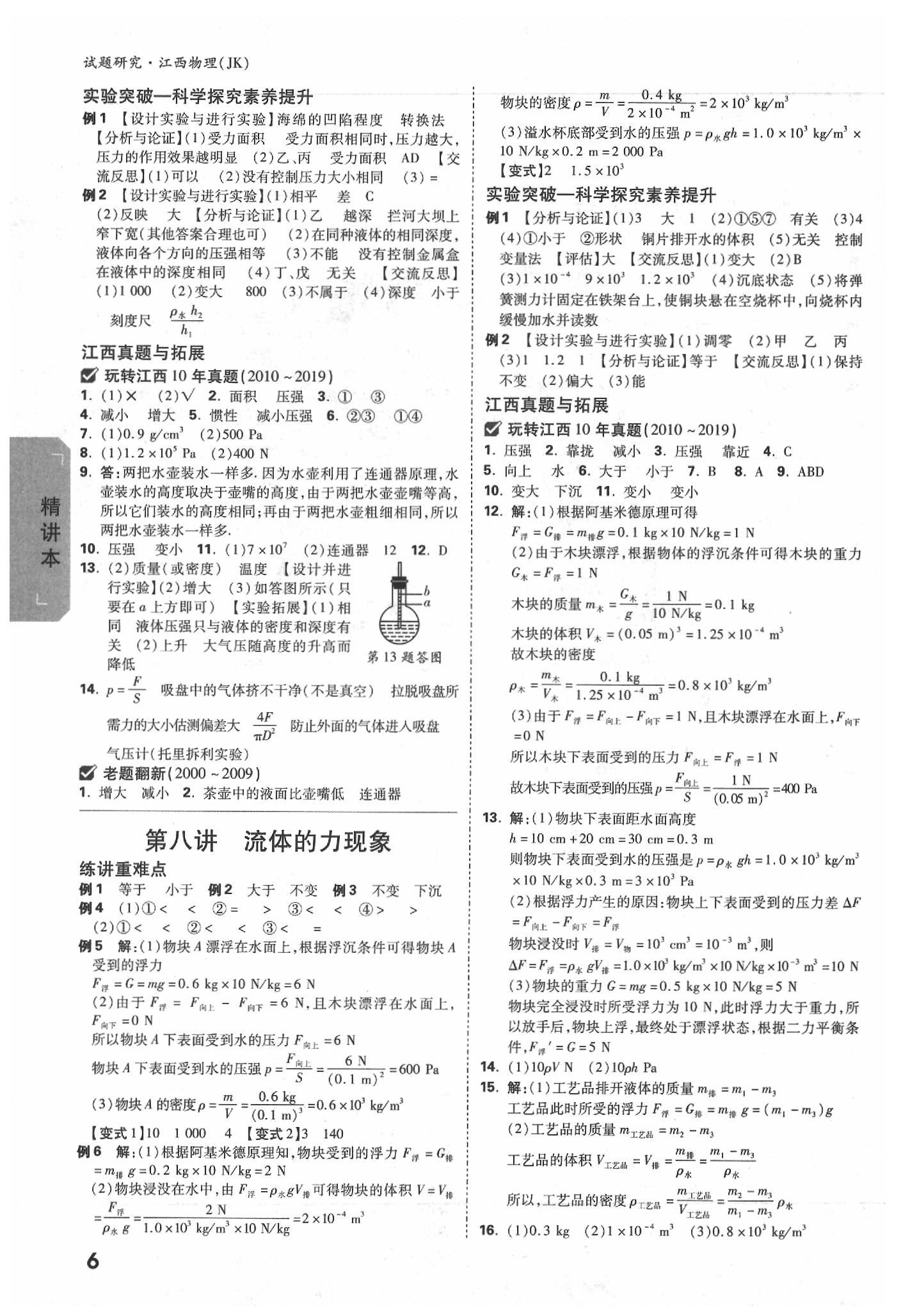 2020年萬唯中考試題研究物理教科版江西專版 參考答案第5頁(yè)