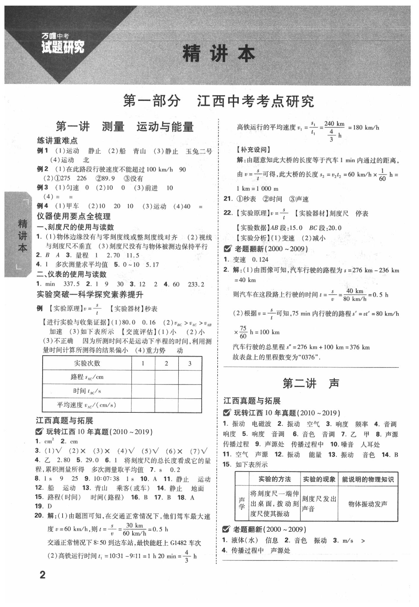 2020年萬唯中考試題研究物理教科版江西專版 參考答案第1頁