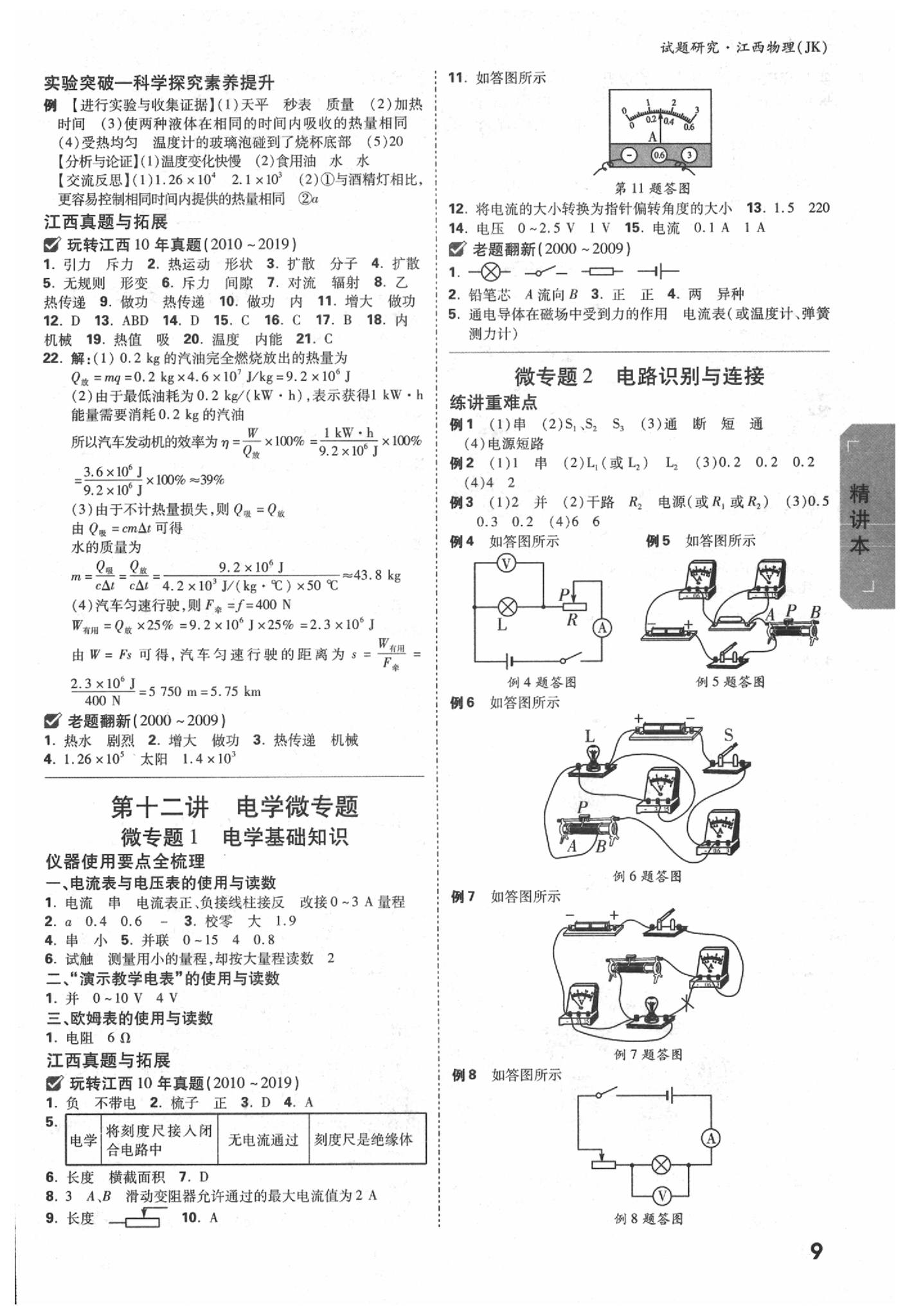 2020年萬唯中考試題研究物理教科版江西專版 參考答案第8頁