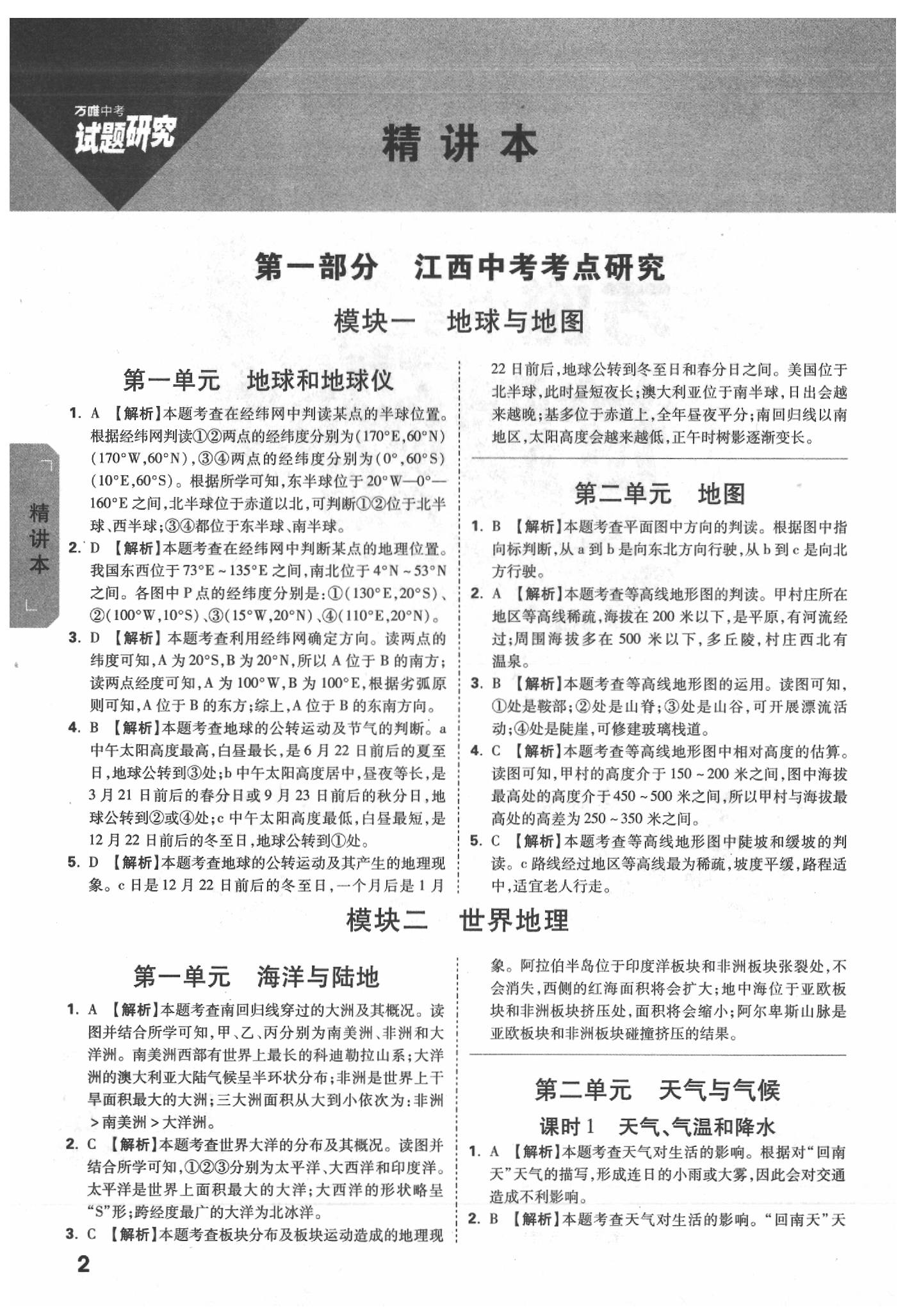 2020年萬(wàn)唯教育中考試題研究九年級(jí)地理江西專版 參考答案第4頁(yè)