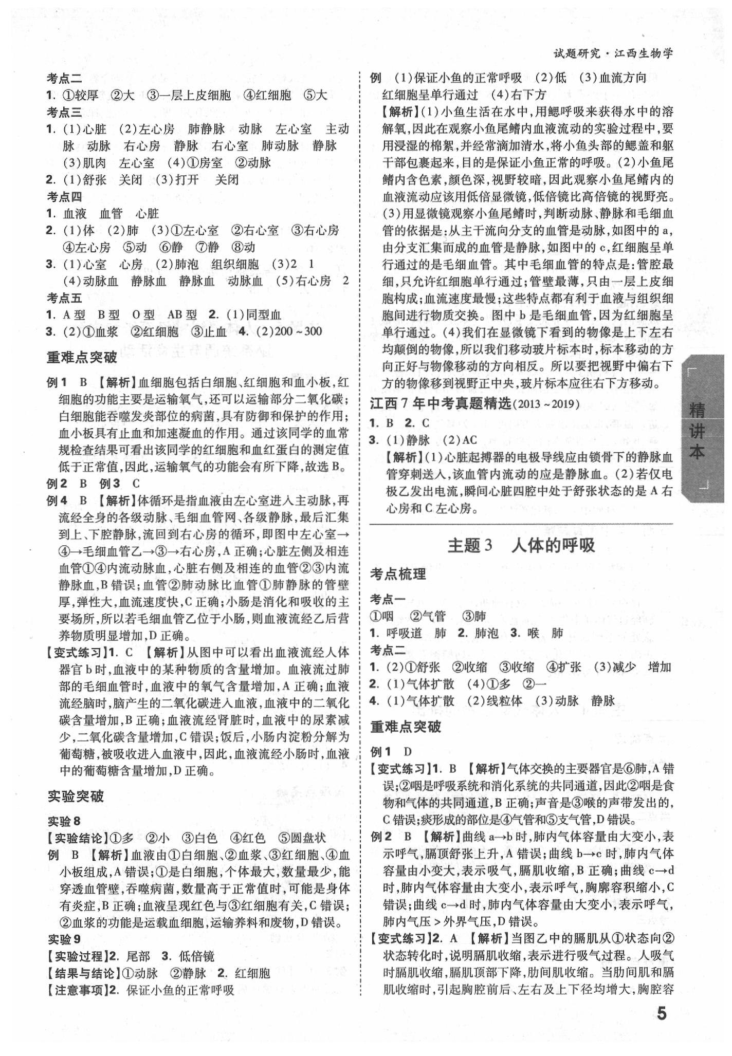 2020年萬(wàn)唯教育中考試題研究九年級(jí)生物江西專版 參考答案第4頁(yè)