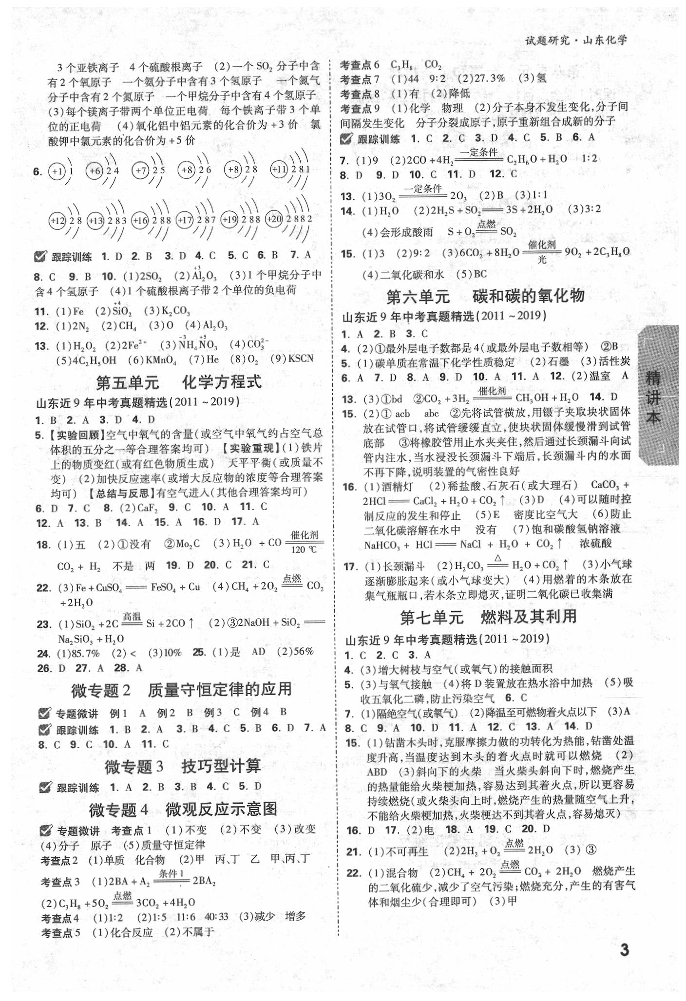 2020年萬唯中考試題研究化學(xué)山東專用 參考答案第2頁