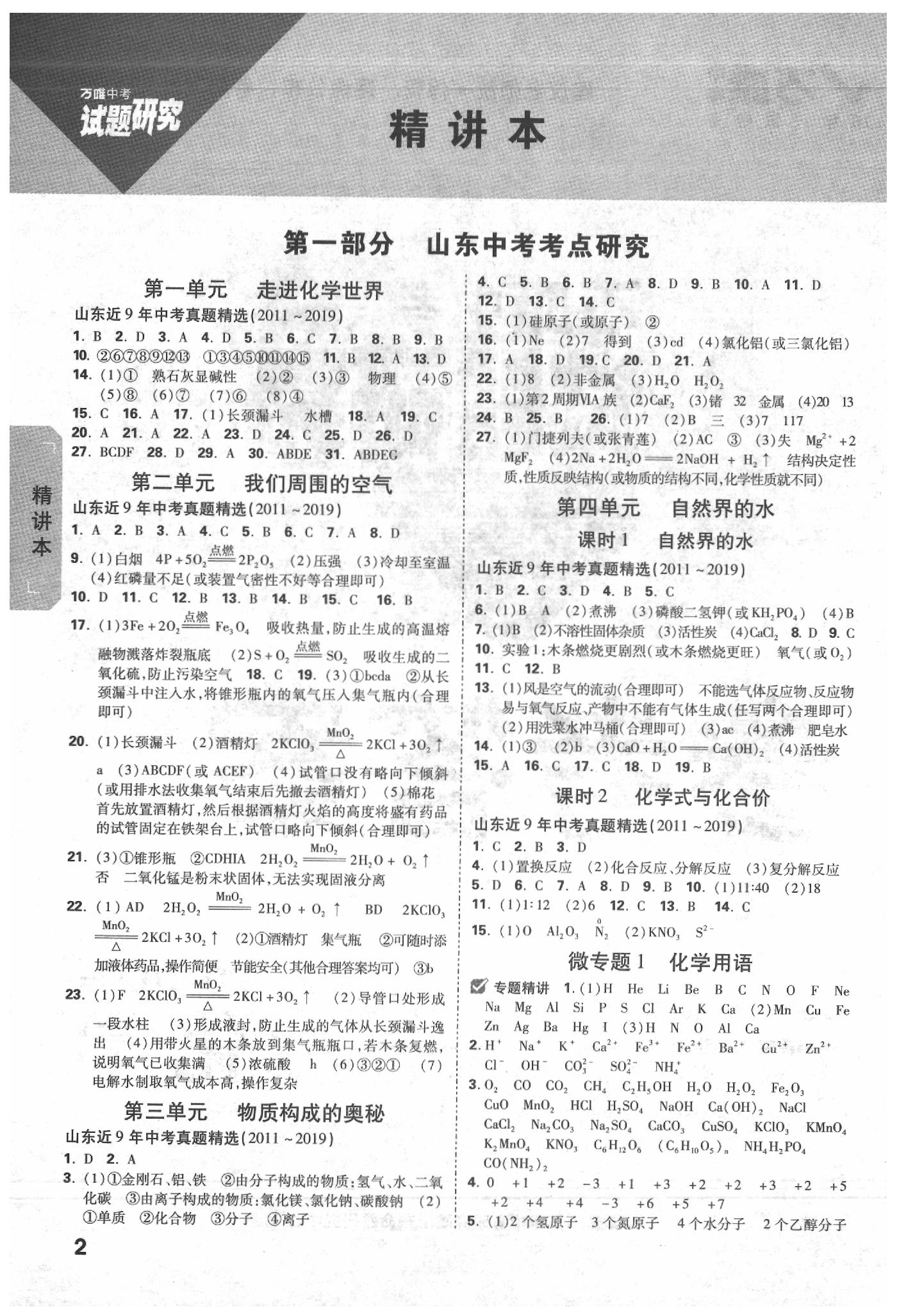 2020年萬唯中考試題研究化學(xué)山東專用 參考答案第1頁