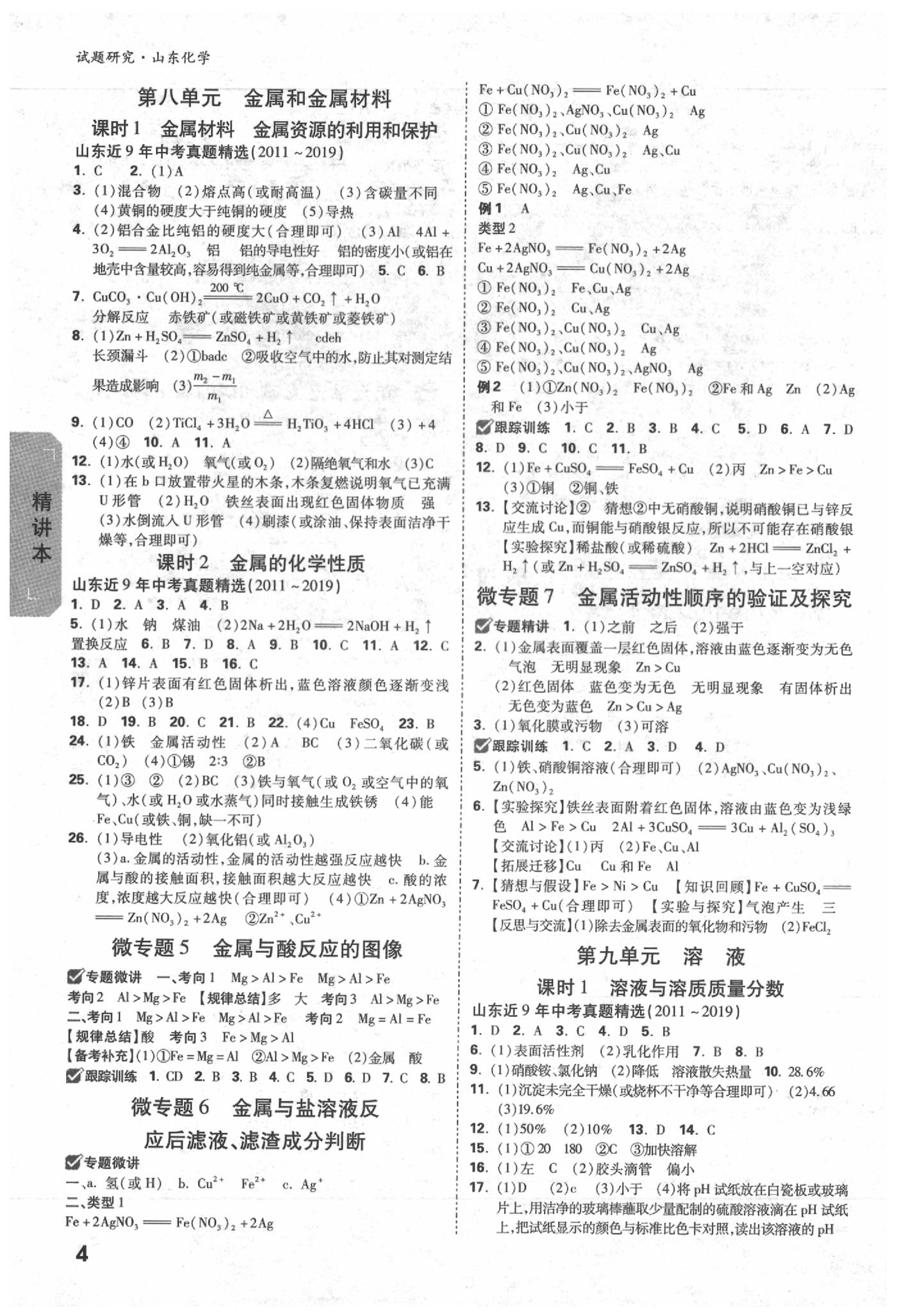 2020年萬唯中考試題研究化學(xué)山東專用 參考答案第3頁