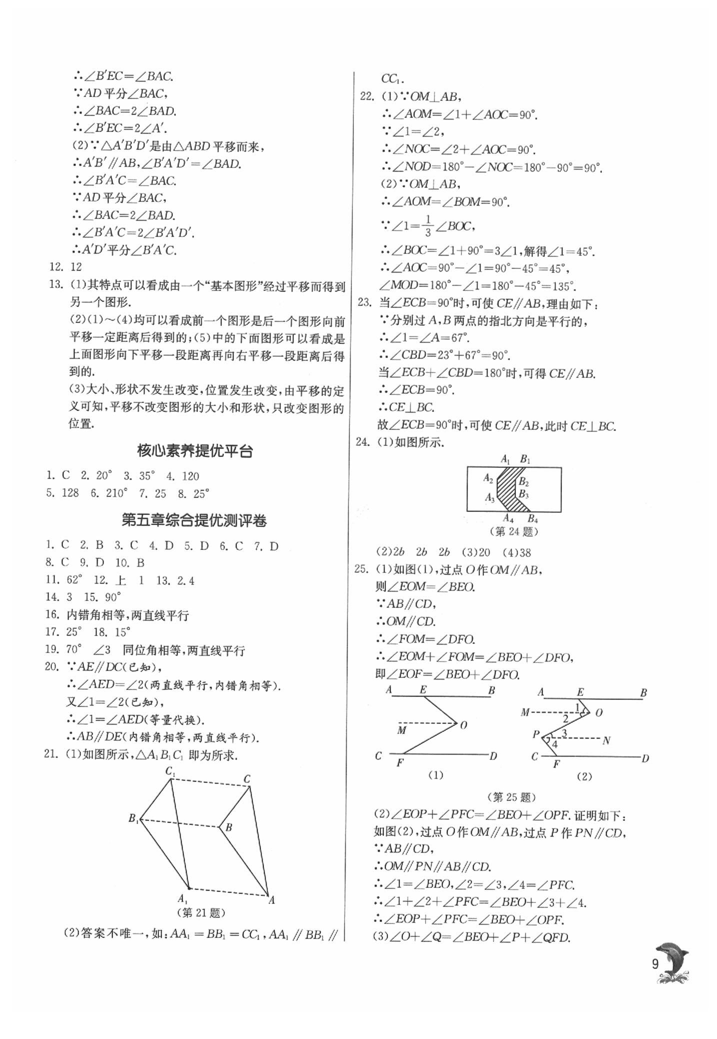 2020年實(shí)驗(yàn)班提優(yōu)訓(xùn)練七年級(jí)數(shù)學(xué)下冊(cè)人教版 參考答案第9頁(yè)