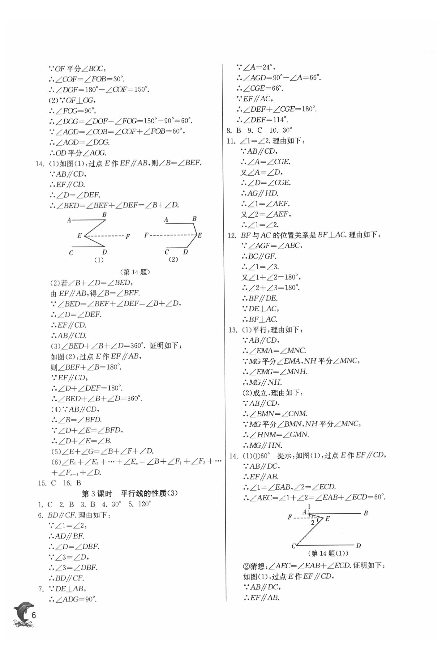 2020年實驗班提優(yōu)訓(xùn)練七年級數(shù)學(xué)下冊人教版 參考答案第6頁