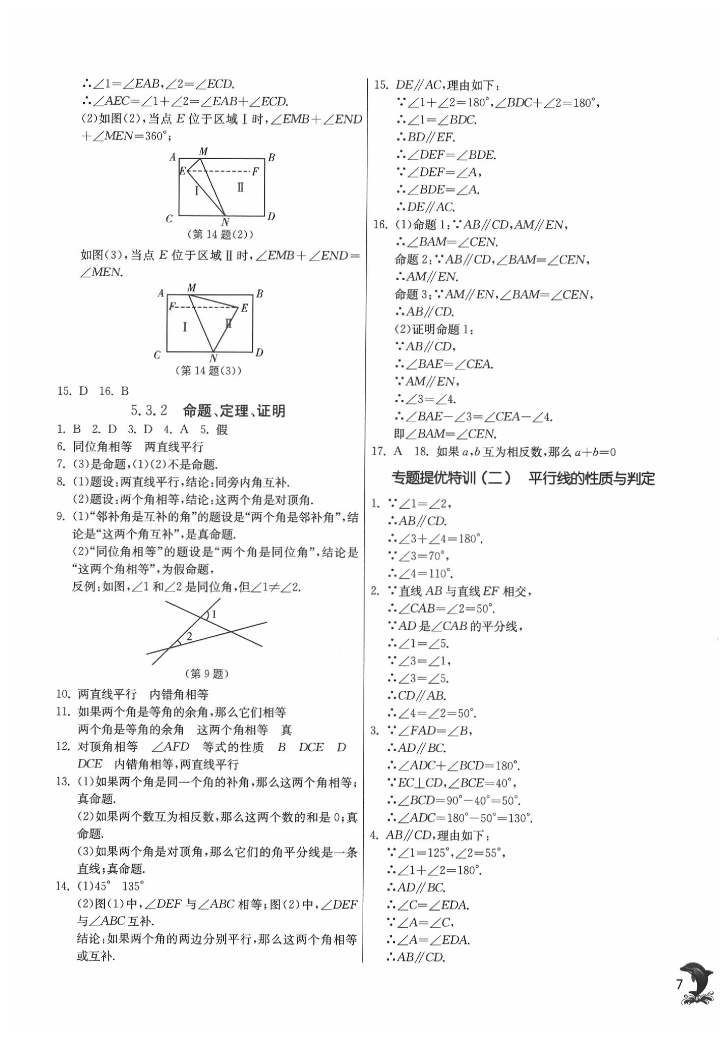 2020年實驗班提優(yōu)訓練七年級數(shù)學下冊人教版 參考答案第7頁