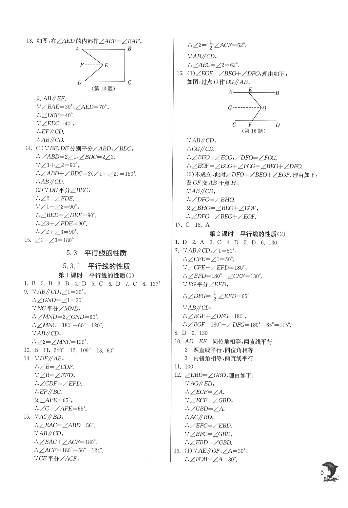 2020年實驗班提優(yōu)訓練七年級數學下冊人教版 參考答案第5頁