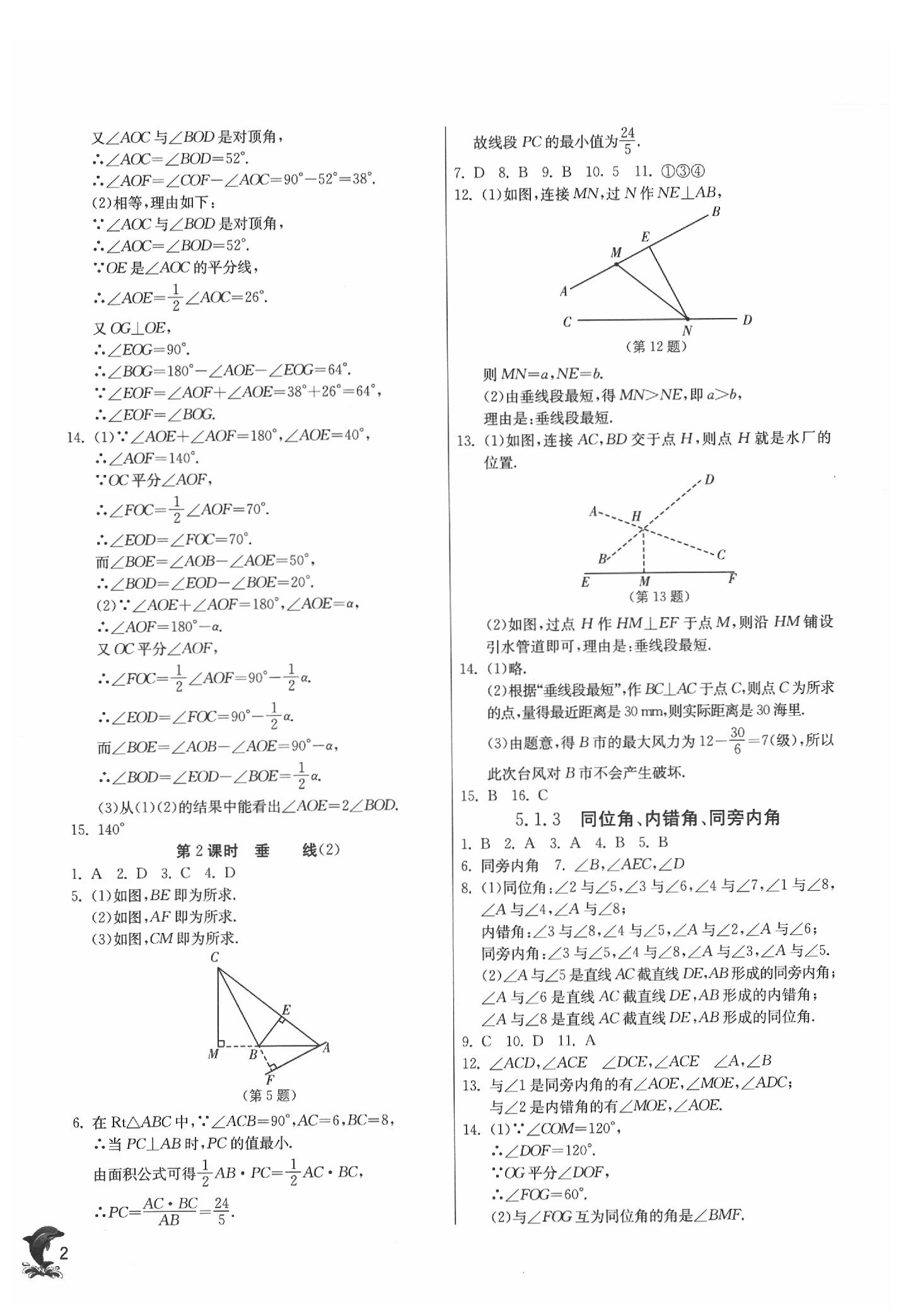 2020年實驗班提優(yōu)訓練七年級數(shù)學下冊人教版 參考答案第2頁