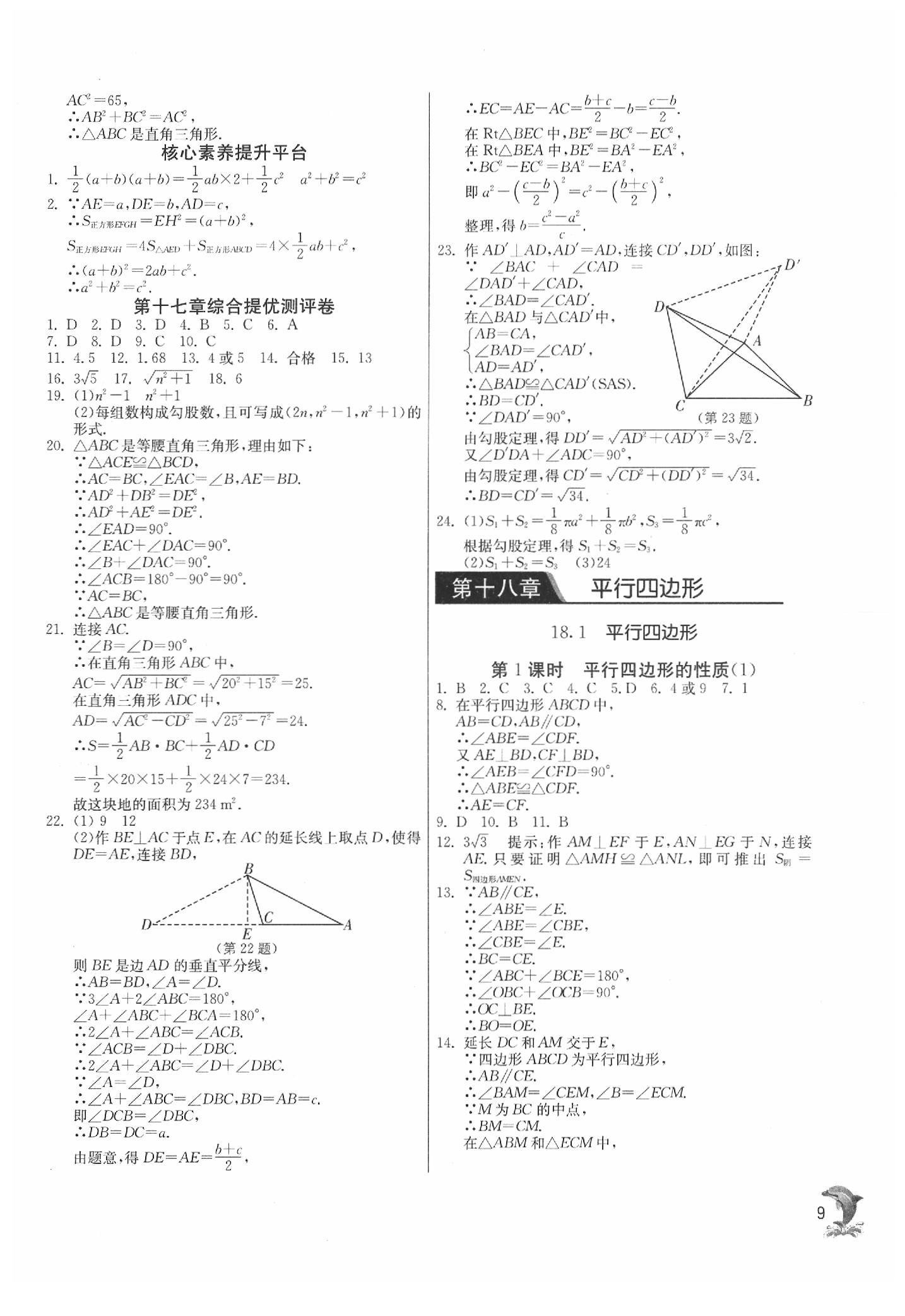 2020年實(shí)驗(yàn)班提優(yōu)訓(xùn)練八年級數(shù)學(xué)下冊人教版 參考答案第9頁