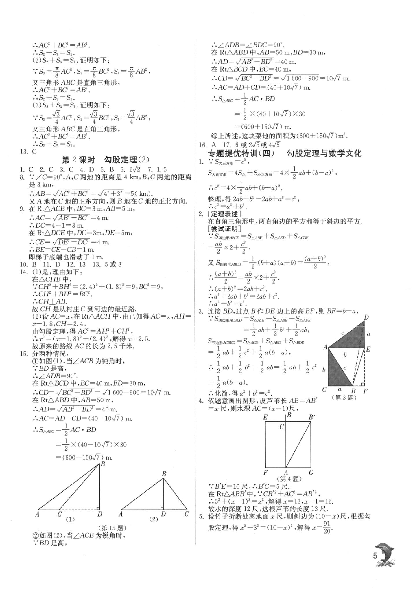 2020年實(shí)驗(yàn)班提優(yōu)訓(xùn)練八年級(jí)數(shù)學(xué)下冊(cè)人教版 參考答案第5頁(yè)