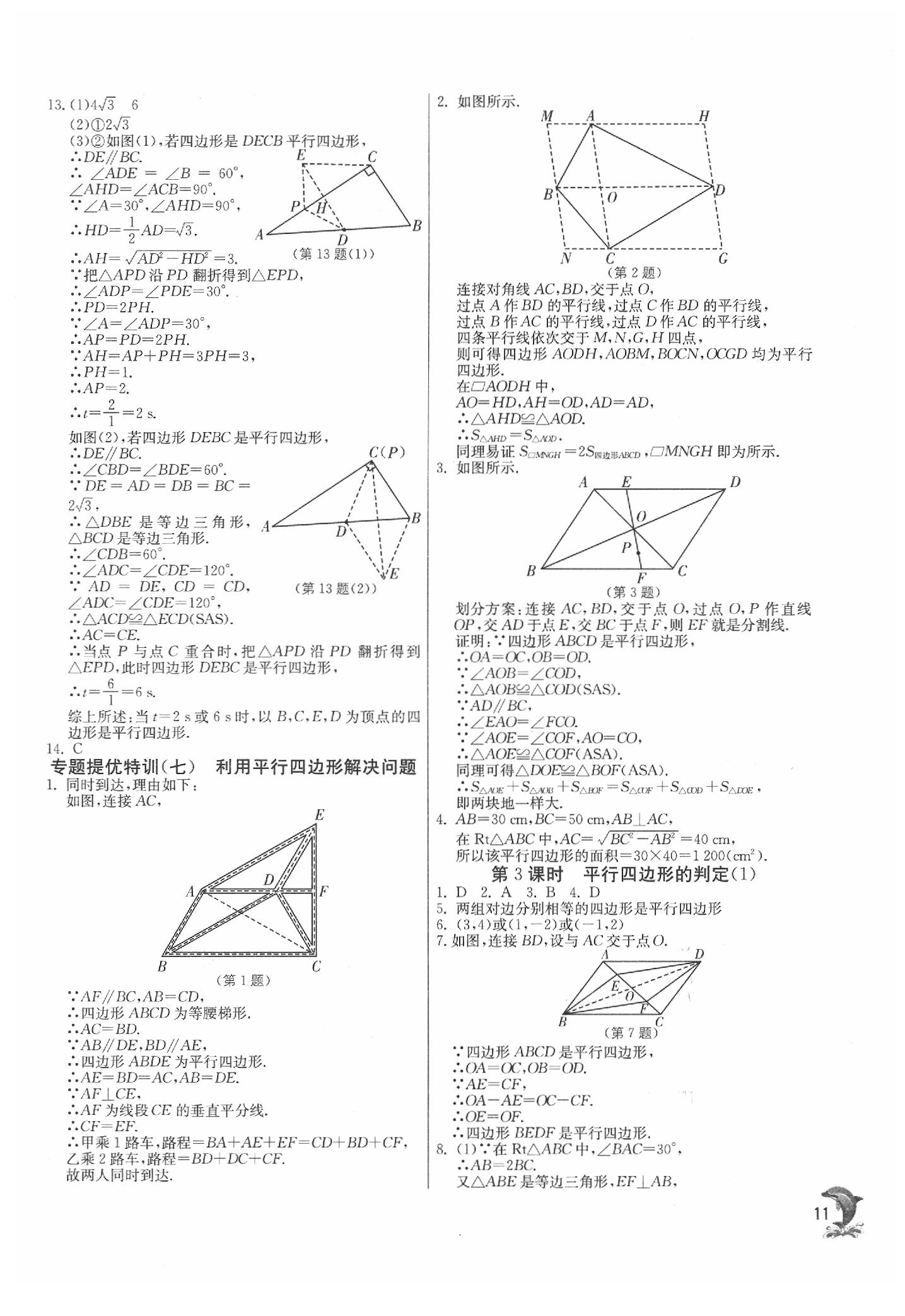 2020年實驗班提優(yōu)訓(xùn)練八年級數(shù)學(xué)下冊人教版 參考答案第11頁