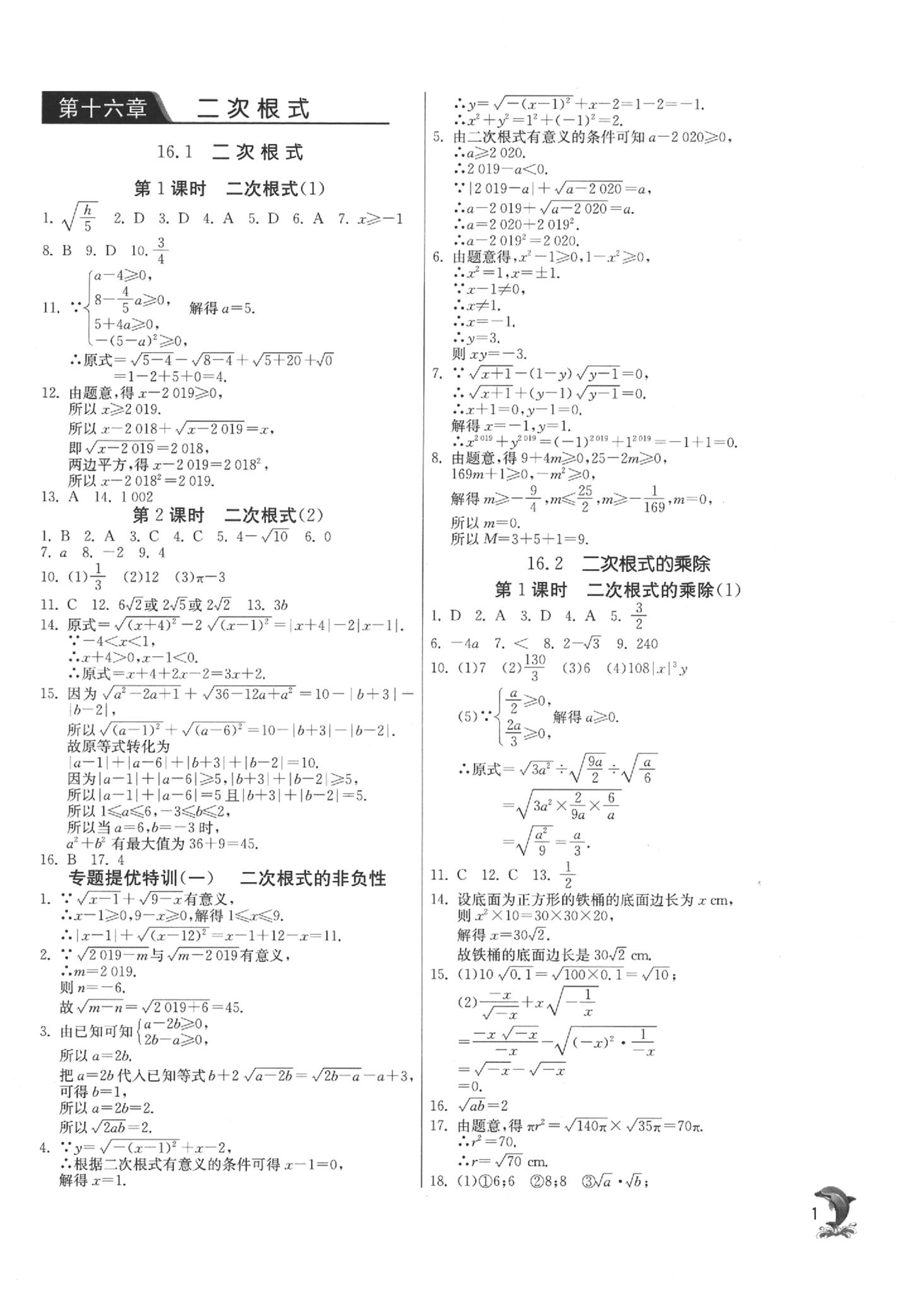 2020年實(shí)驗(yàn)班提優(yōu)訓(xùn)練八年級(jí)數(shù)學(xué)下冊(cè)人教版 參考答案第1頁(yè)