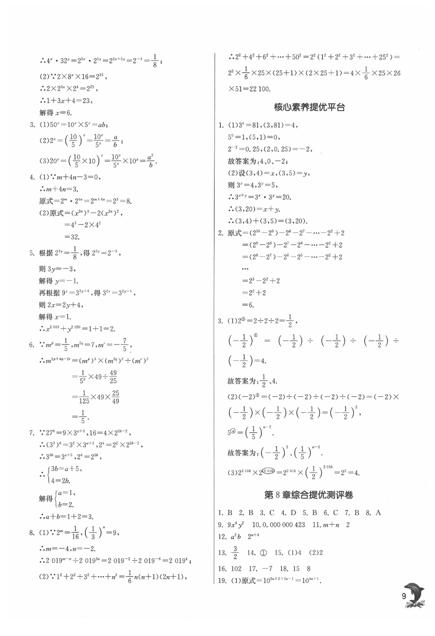 2020年實(shí)驗(yàn)班提優(yōu)訓(xùn)練七年級數(shù)學(xué)下冊蘇科版 參考答案第9頁