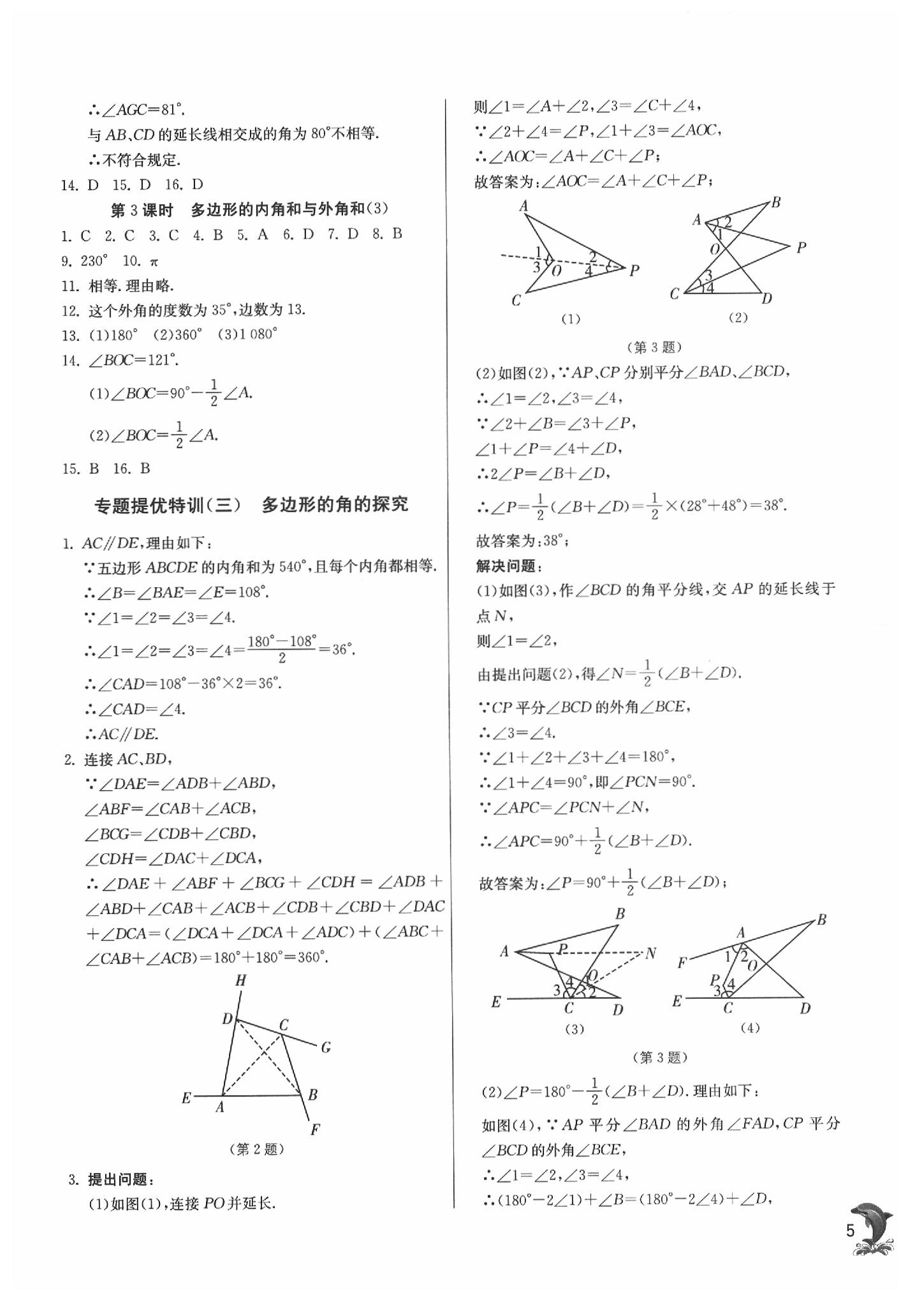 2020年實驗班提優(yōu)訓(xùn)練七年級數(shù)學(xué)下冊蘇科版 參考答案第5頁