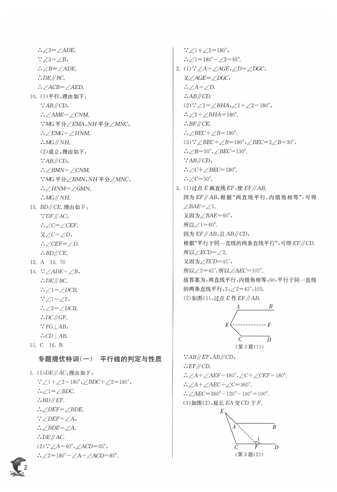 2020年實驗班提優(yōu)訓(xùn)練七年級數(shù)學(xué)下冊蘇科版 參考答案第2頁