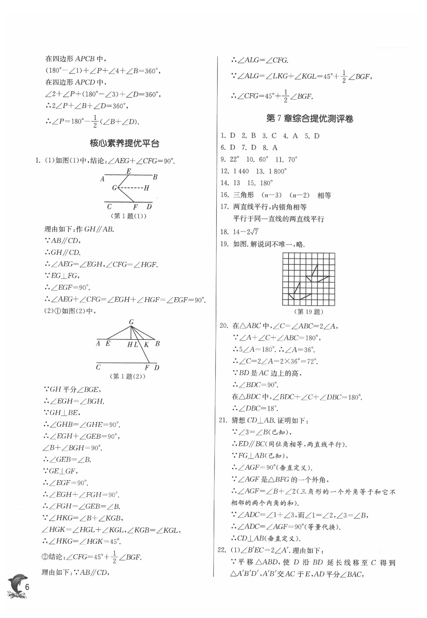 2020年實(shí)驗(yàn)班提優(yōu)訓(xùn)練七年級(jí)數(shù)學(xué)下冊(cè)蘇科版 參考答案第6頁