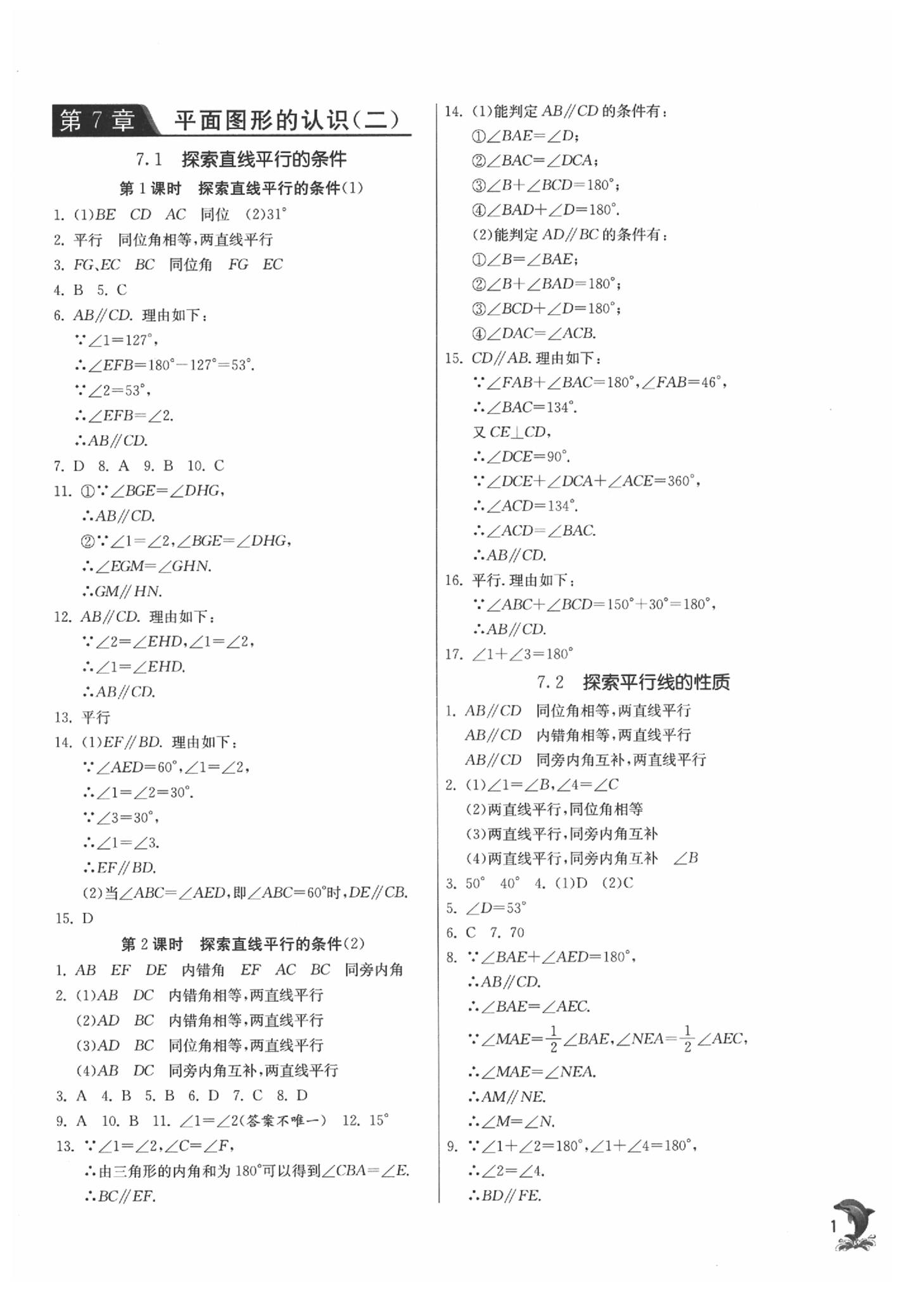 2020年實(shí)驗(yàn)班提優(yōu)訓(xùn)練七年級數(shù)學(xué)下冊蘇科版 參考答案第1頁