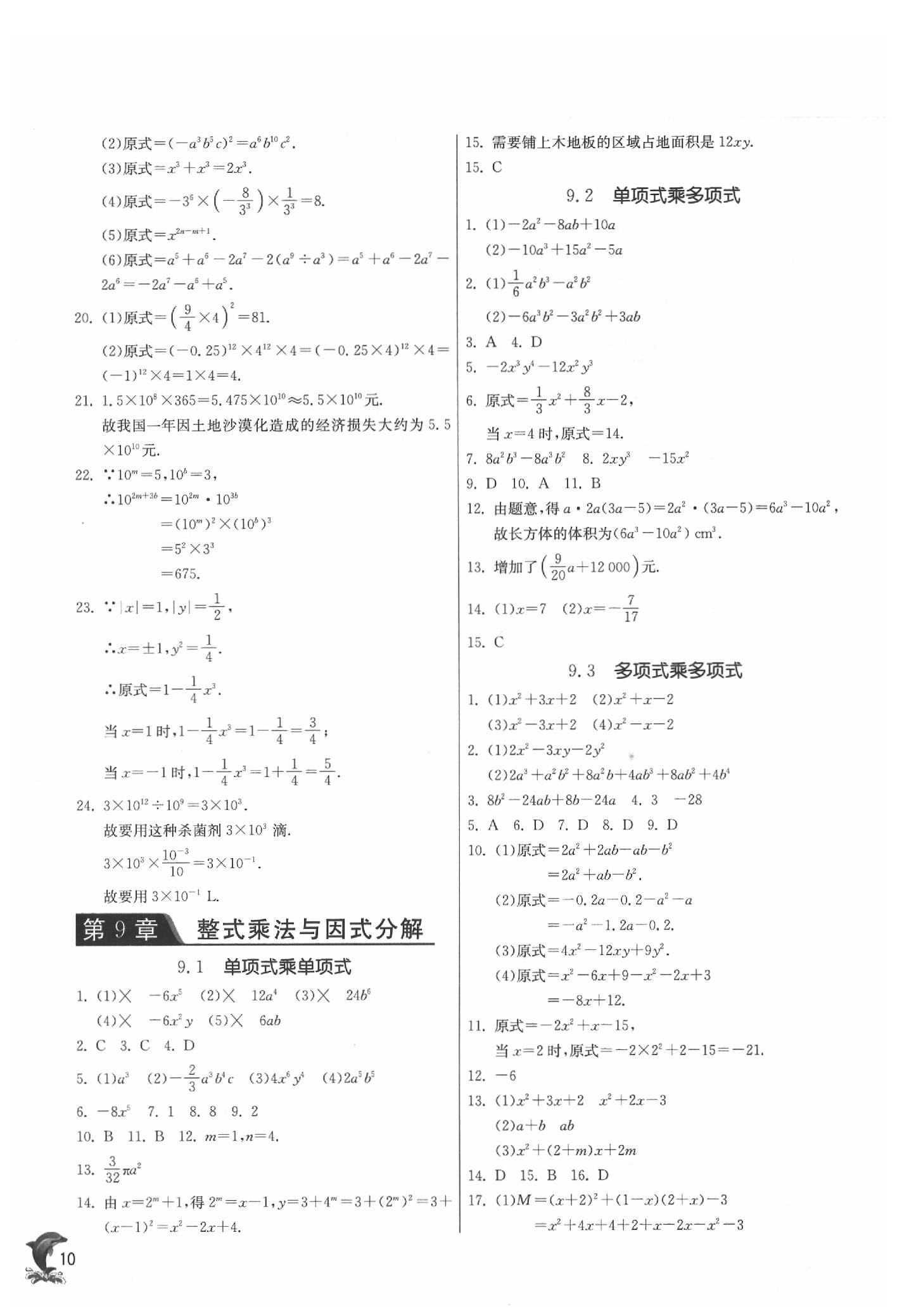 2020年實(shí)驗(yàn)班提優(yōu)訓(xùn)練七年級數(shù)學(xué)下冊蘇科版 參考答案第10頁