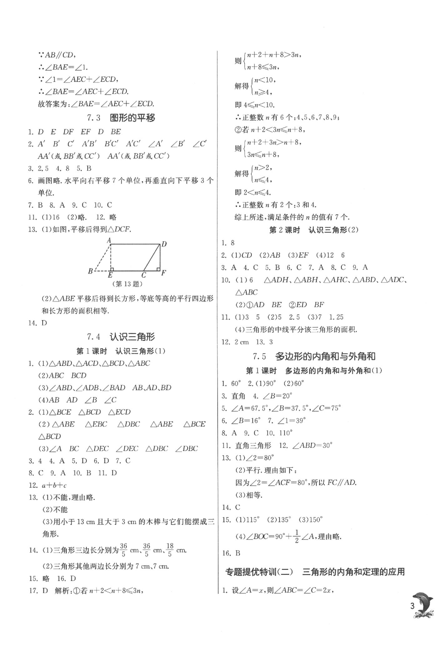 2020年實驗班提優(yōu)訓(xùn)練七年級數(shù)學(xué)下冊蘇科版 參考答案第3頁