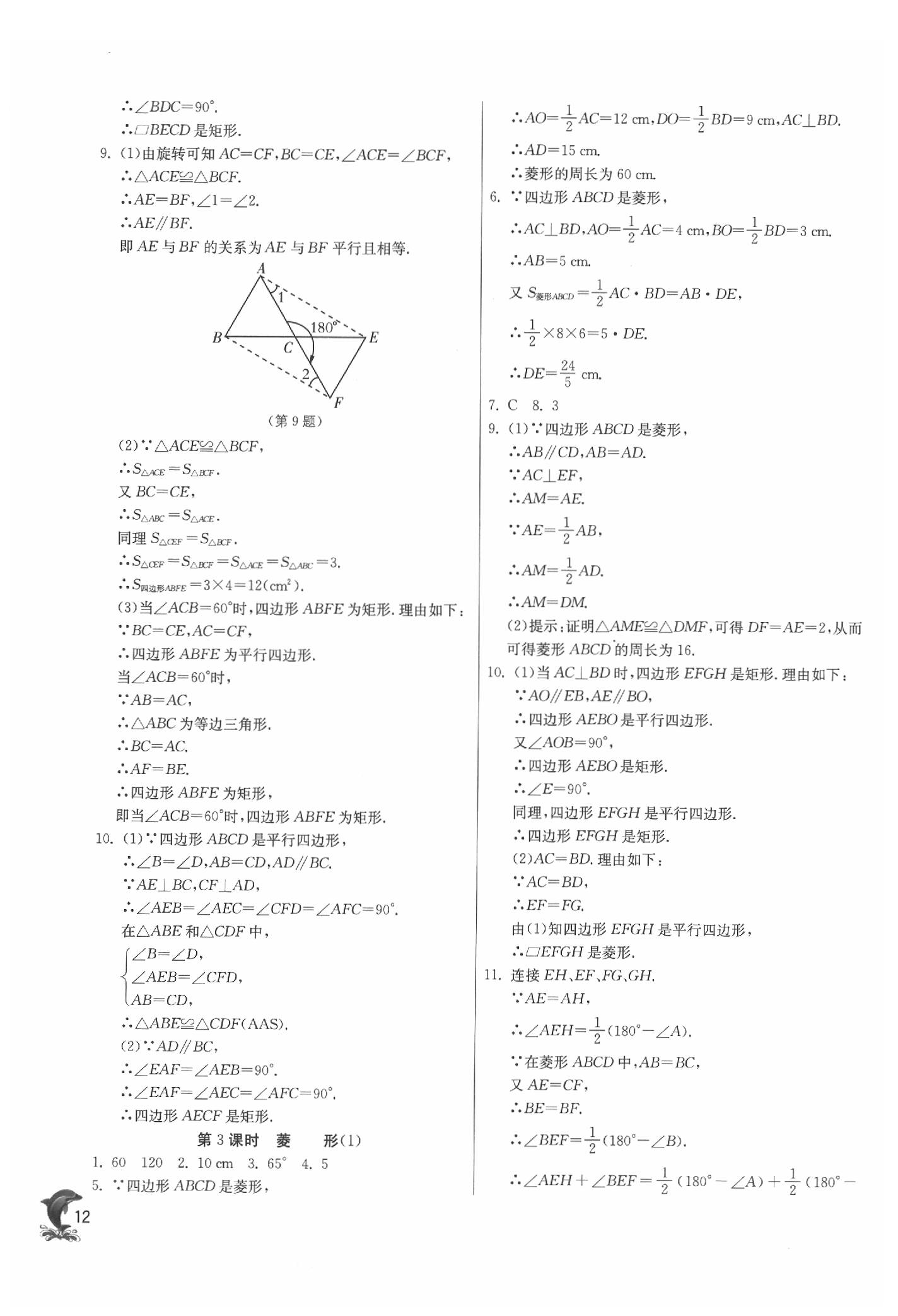 2020年實(shí)驗(yàn)班提優(yōu)訓(xùn)練八年級(jí)數(shù)學(xué)下冊(cè)蘇科版 參考答案第12頁(yè)