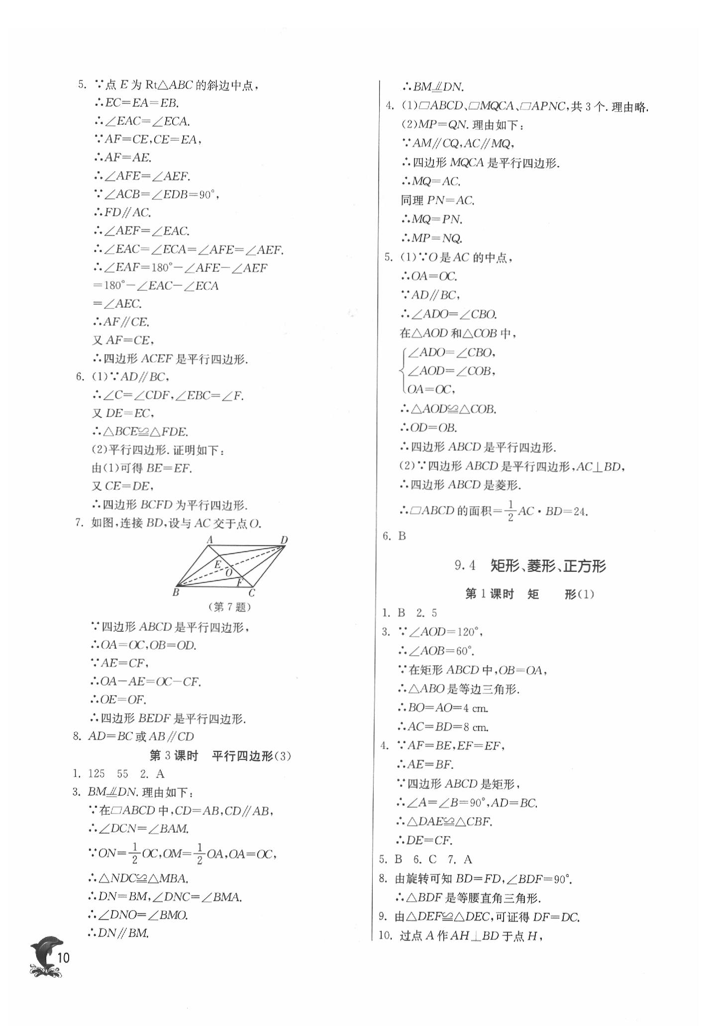 2020年实验班提优训练八年级数学下册苏科版 参考答案第10页