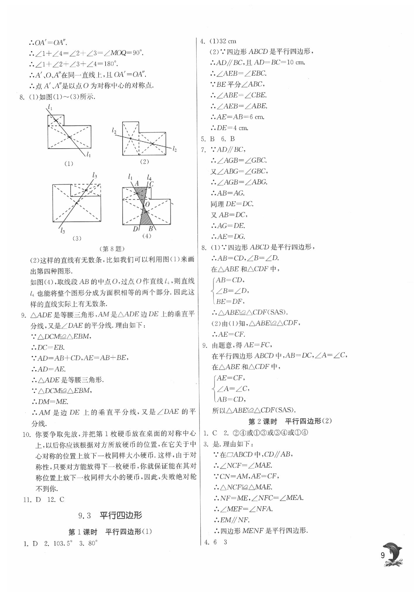 2020年實(shí)驗(yàn)班提優(yōu)訓(xùn)練八年級(jí)數(shù)學(xué)下冊(cè)蘇科版 參考答案第9頁(yè)