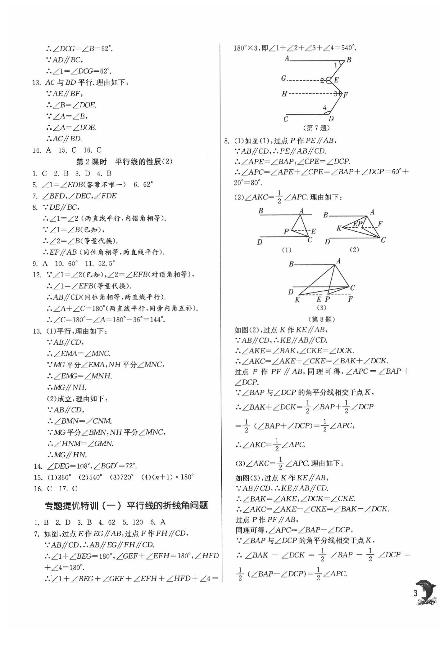 2020年實(shí)驗(yàn)班提優(yōu)訓(xùn)練七年級(jí)數(shù)學(xué)下冊(cè)浙教版 參考答案第3頁(yè)