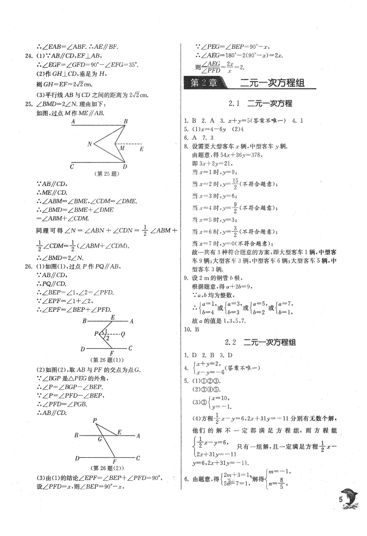 2020年實驗班提優(yōu)訓練七年級數(shù)學下冊浙教版 參考答案第5頁