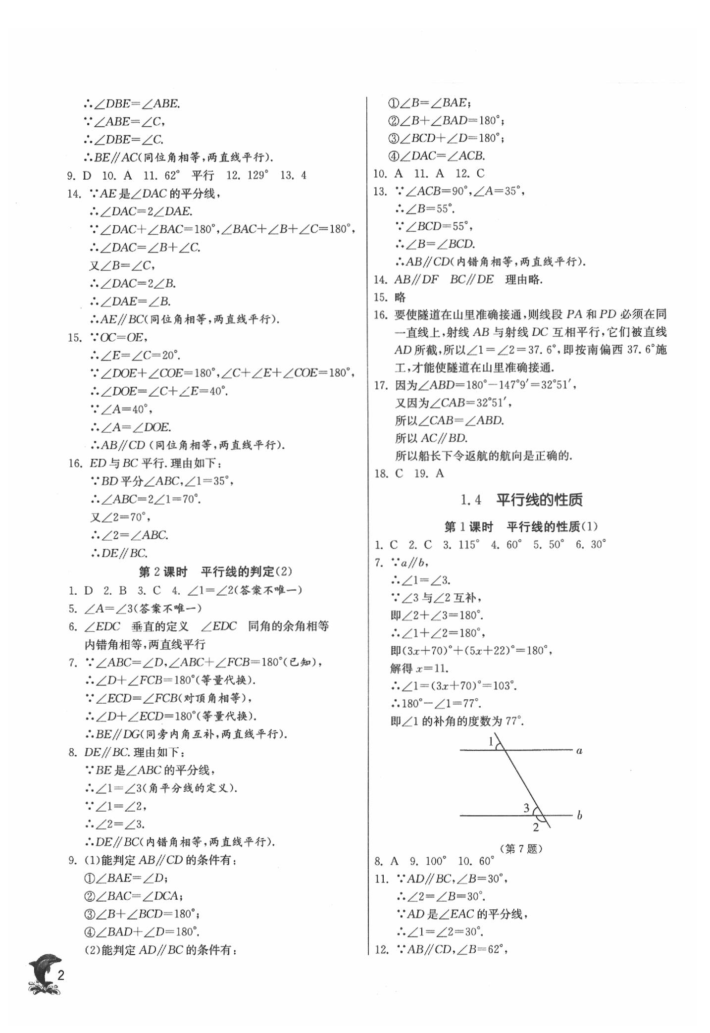 2020年實(shí)驗(yàn)班提優(yōu)訓(xùn)練七年級數(shù)學(xué)下冊浙教版 參考答案第2頁