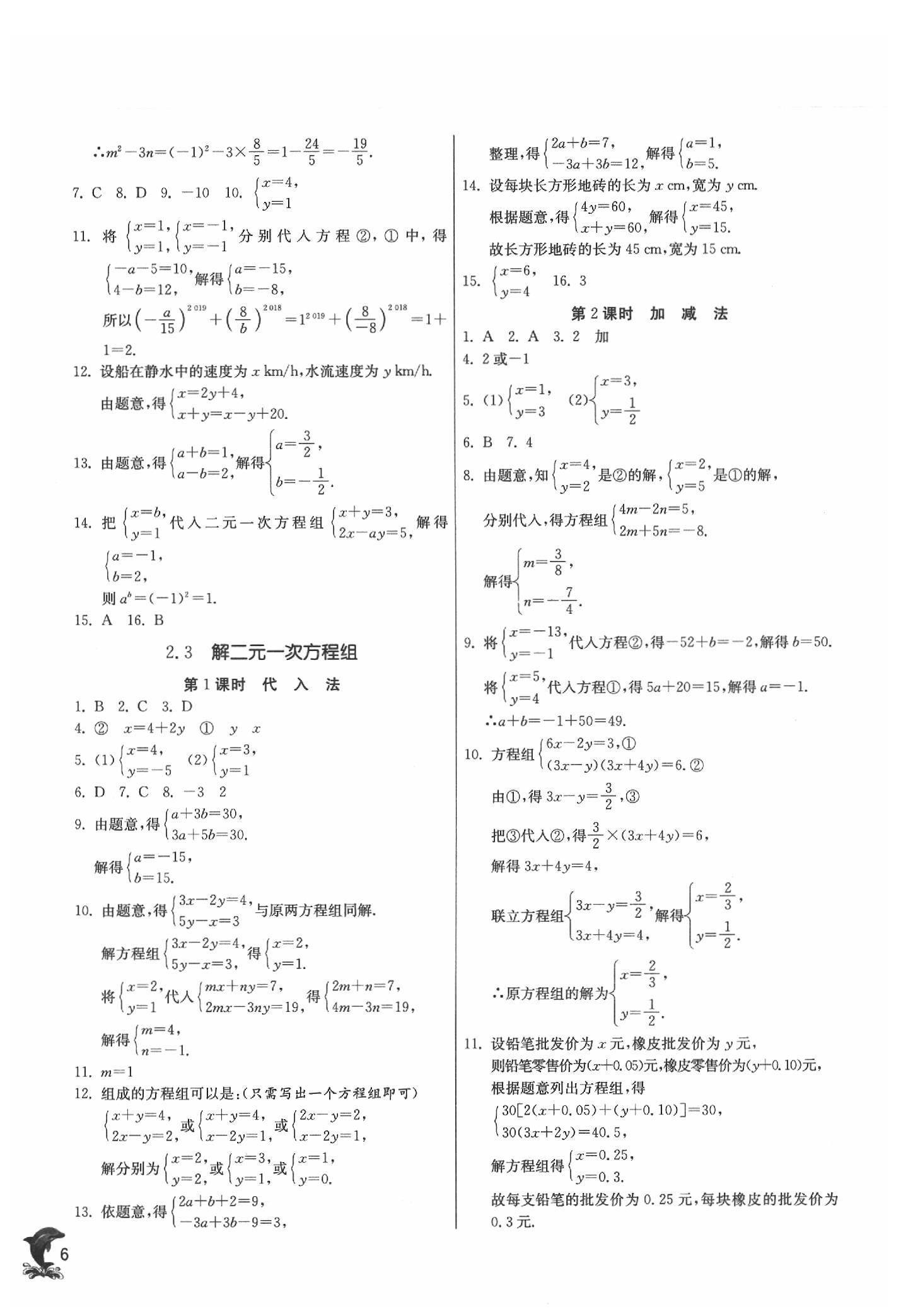 2020年實驗班提優(yōu)訓(xùn)練七年級數(shù)學(xué)下冊浙教版 參考答案第6頁