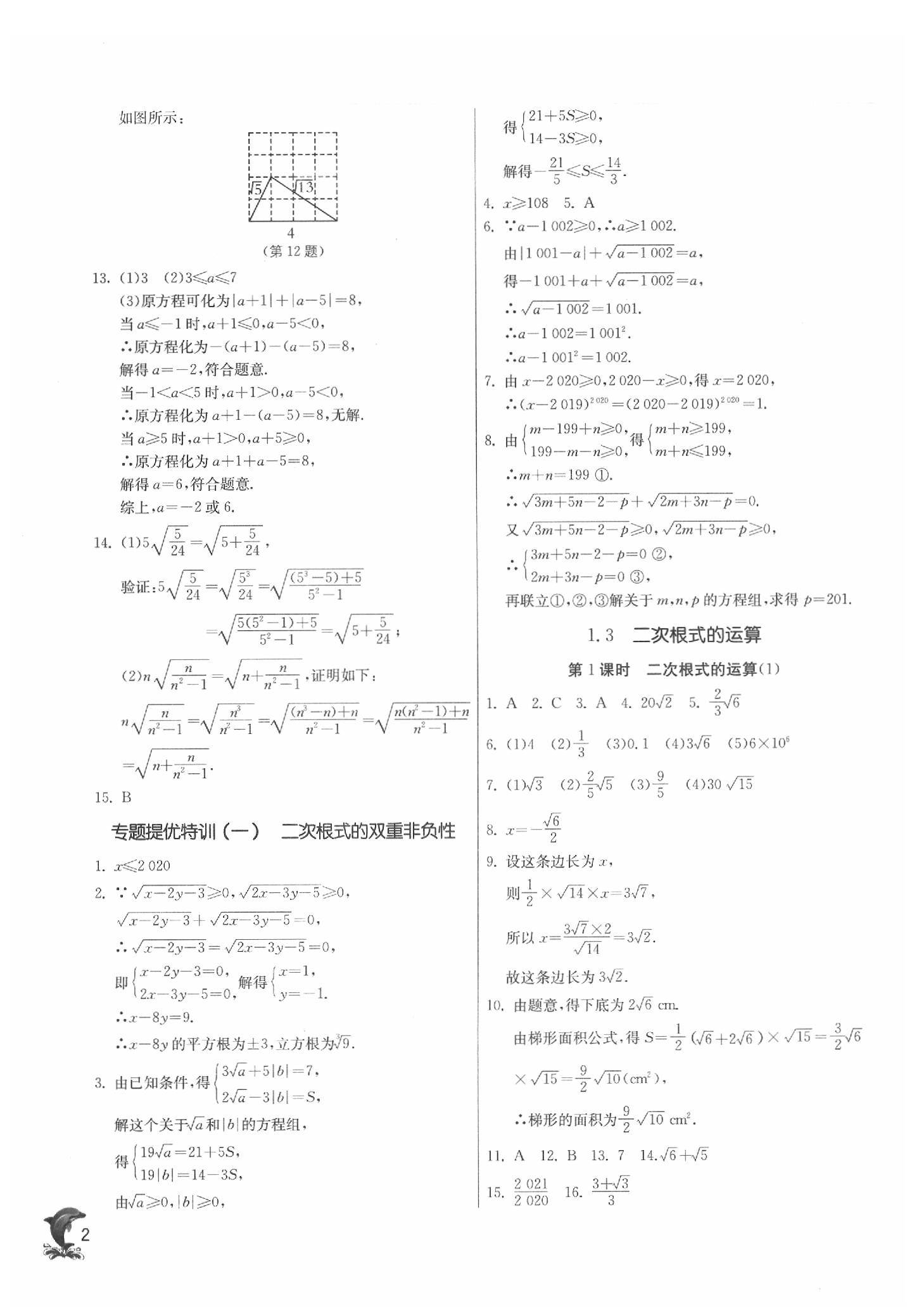 2020年实验班提优训练八年级数学下册浙教版 参考答案第2页