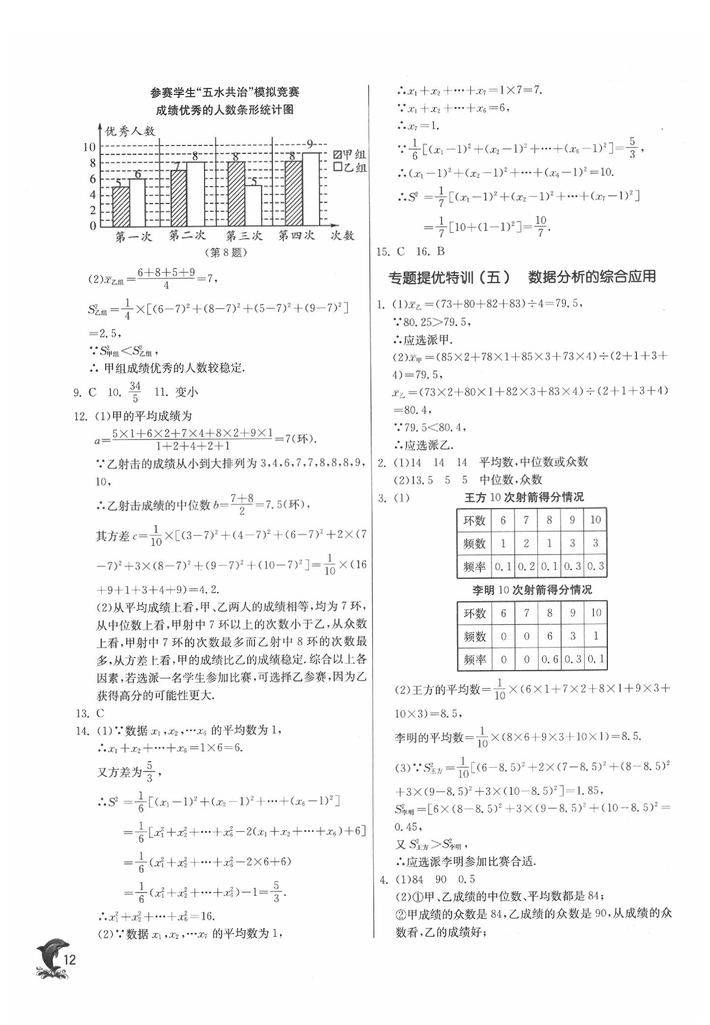 2020年實驗班提優(yōu)訓(xùn)練八年級數(shù)學(xué)下冊浙教版 參考答案第12頁