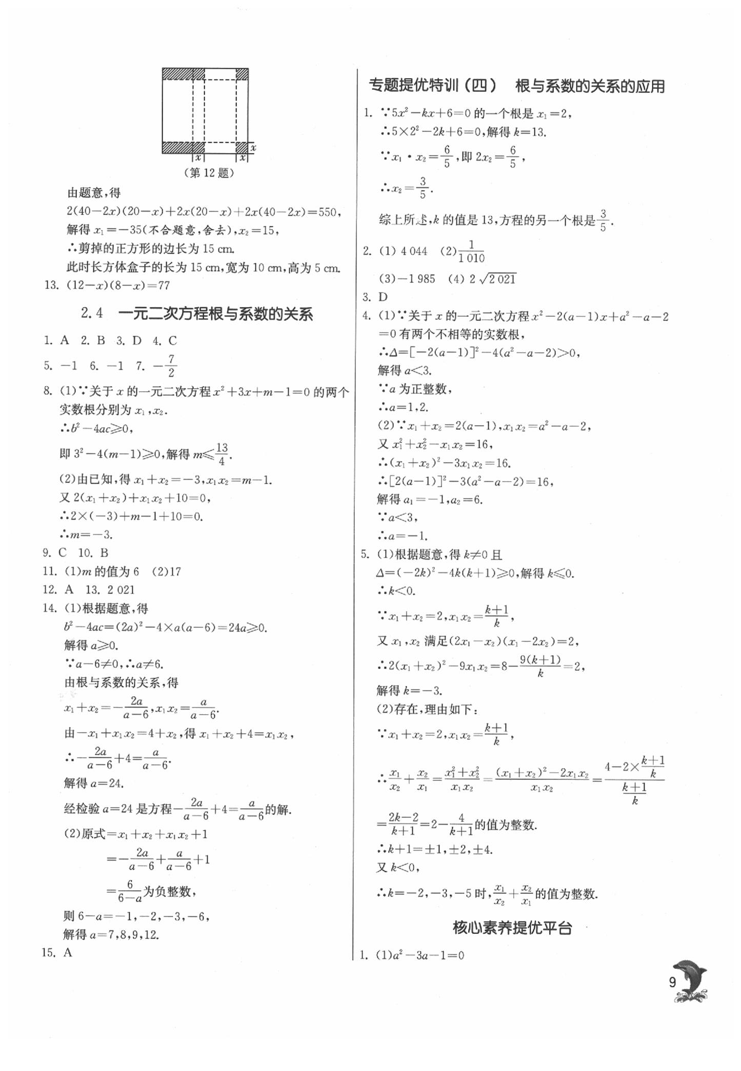 2020年實(shí)驗(yàn)班提優(yōu)訓(xùn)練八年級(jí)數(shù)學(xué)下冊(cè)浙教版 參考答案第9頁