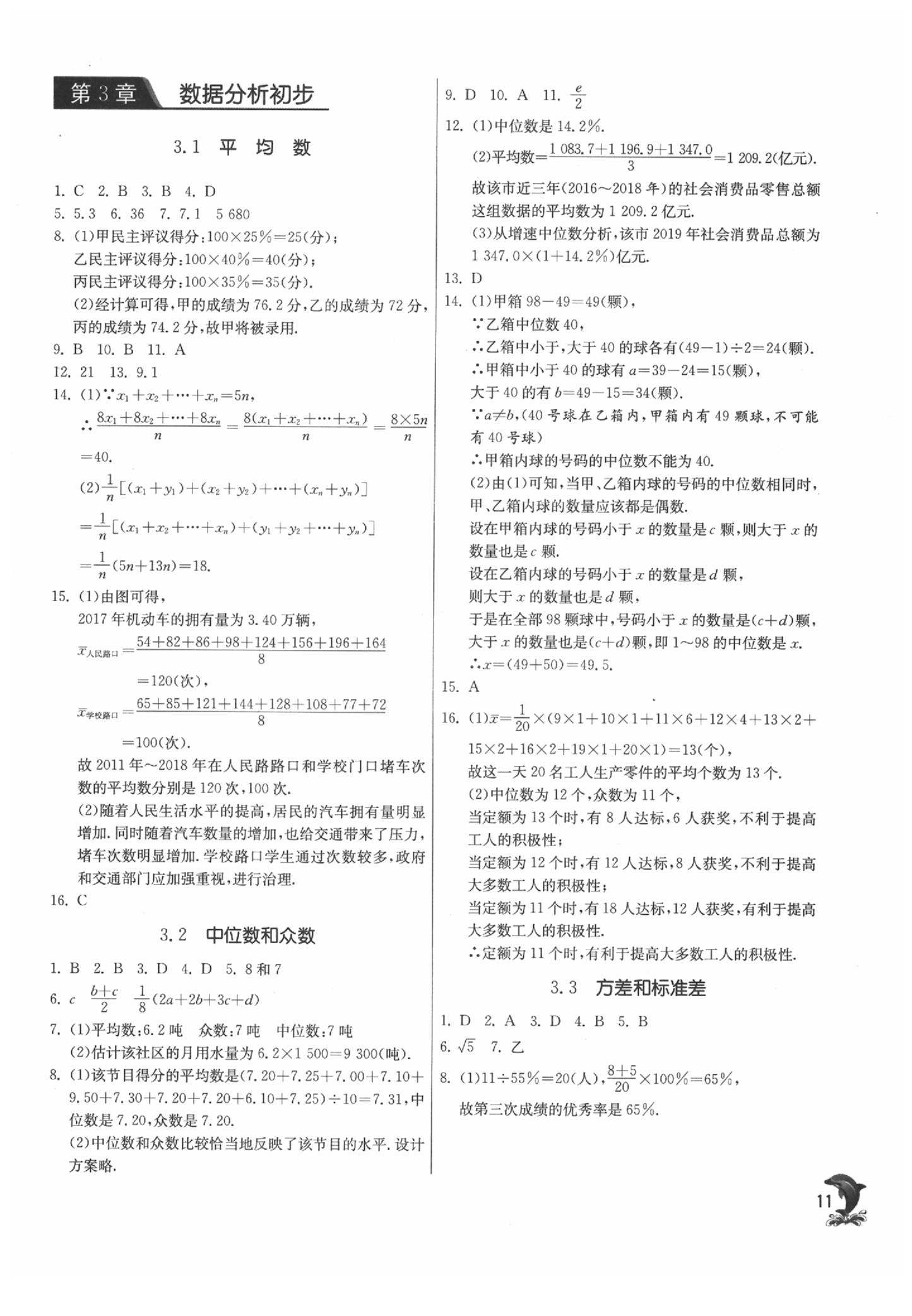 2020年實驗班提優(yōu)訓(xùn)練八年級數(shù)學(xué)下冊浙教版 參考答案第11頁