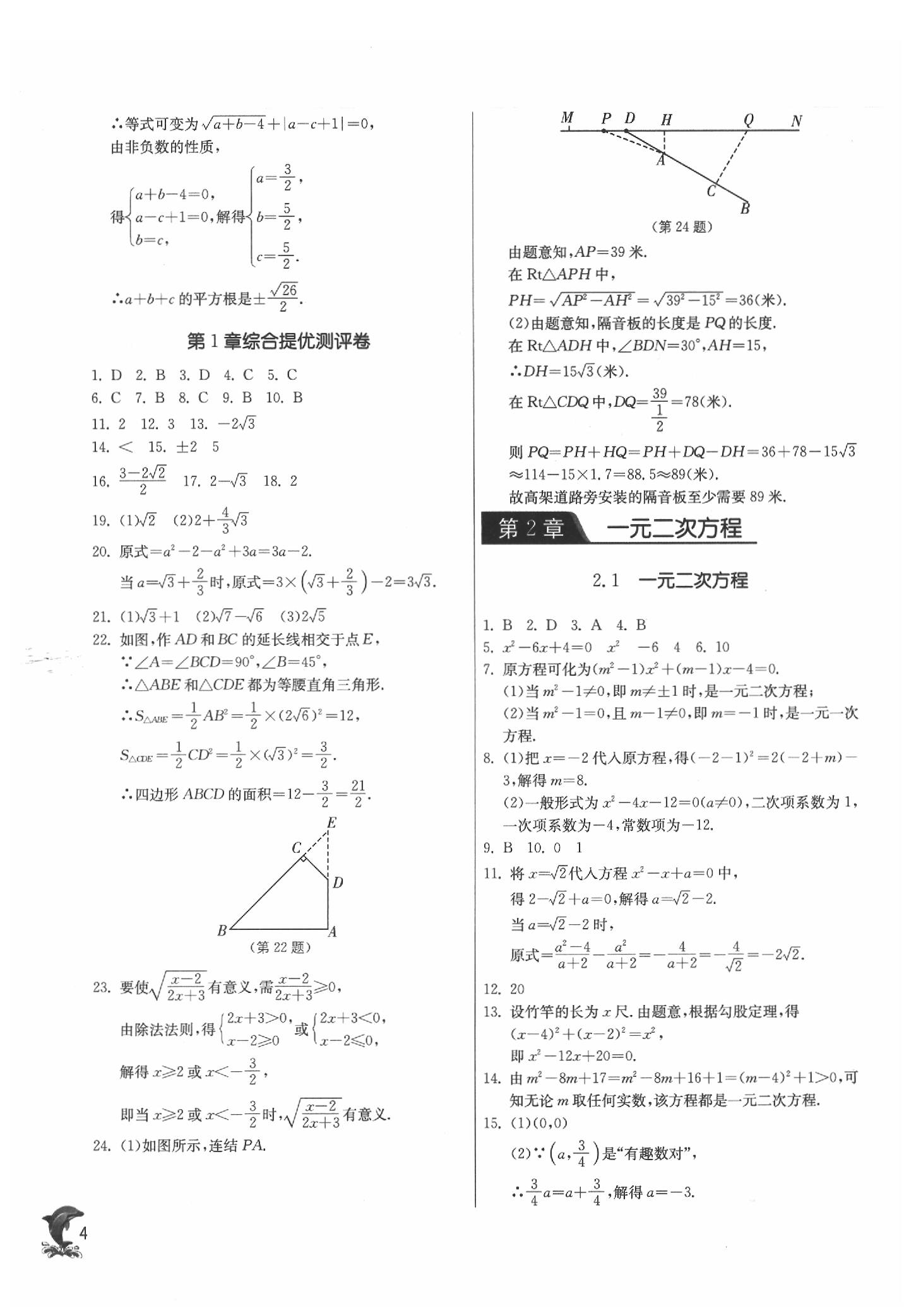 2020年实验班提优训练八年级数学下册浙教版 参考答案第4页