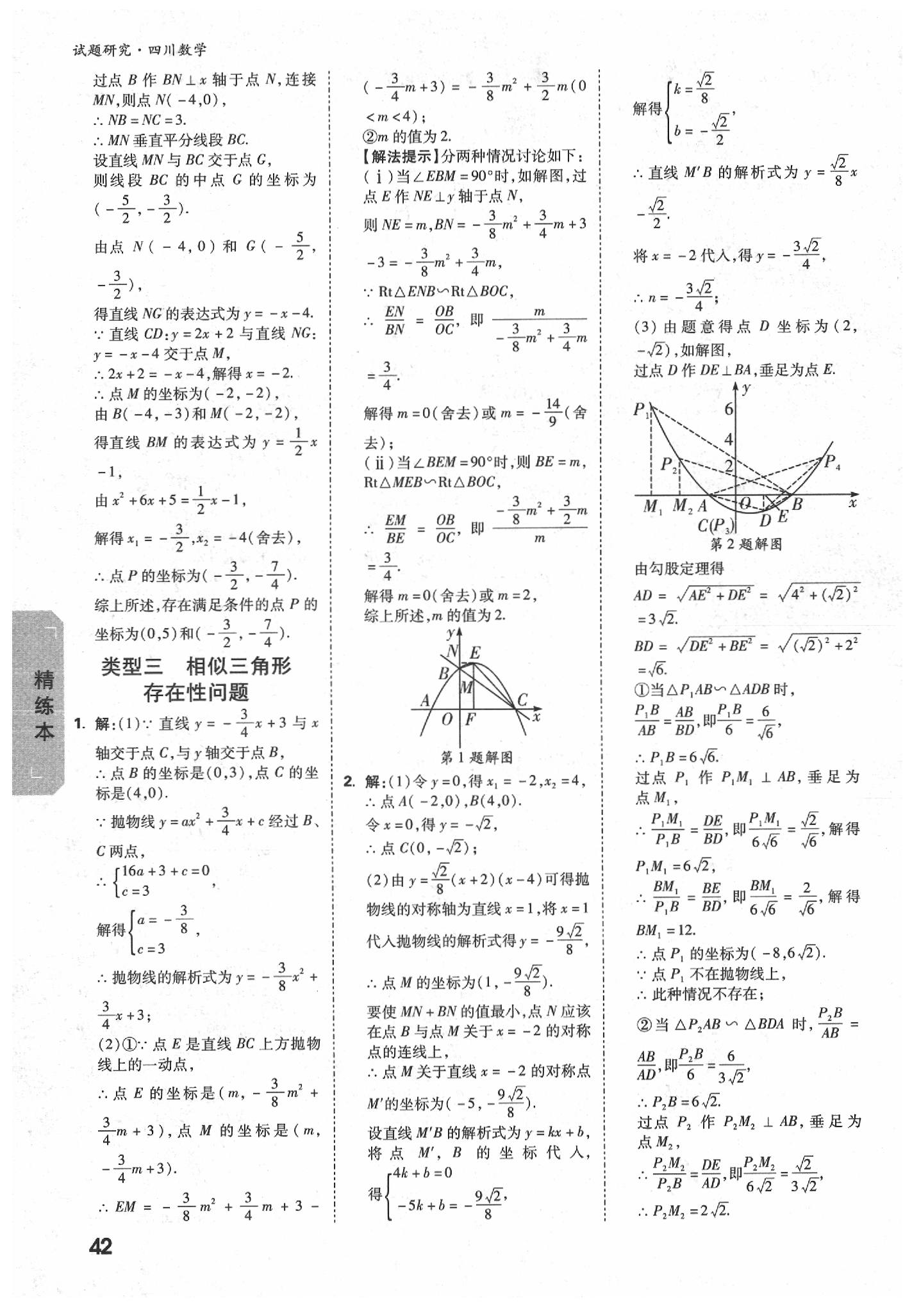 2020年萬唯教育中考試題研究九年級(jí)數(shù)學(xué)四川專版 參考答案第8頁