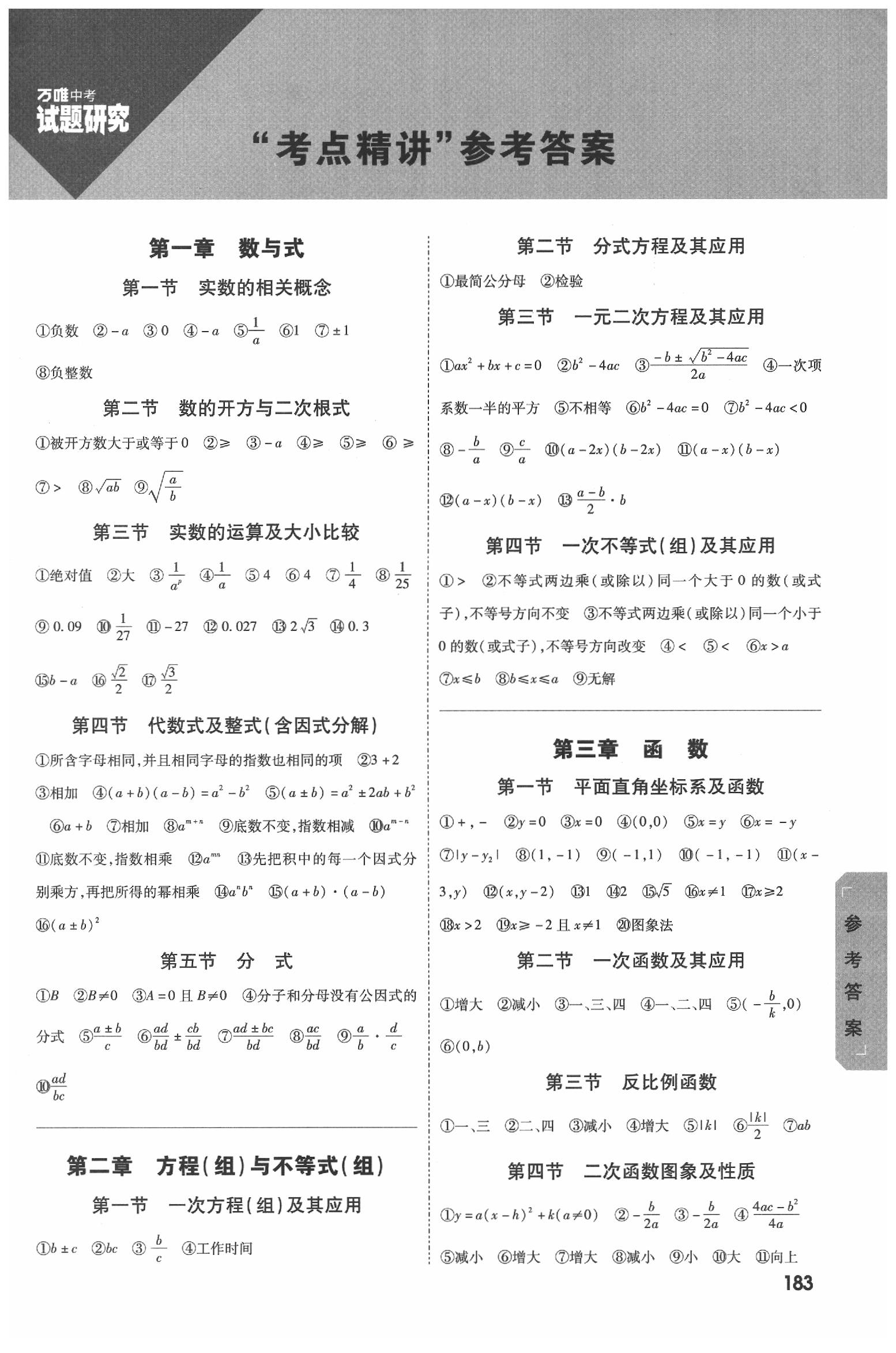 2020年万唯教育中考试题研究九年级数学四川专版 参考答案第1页