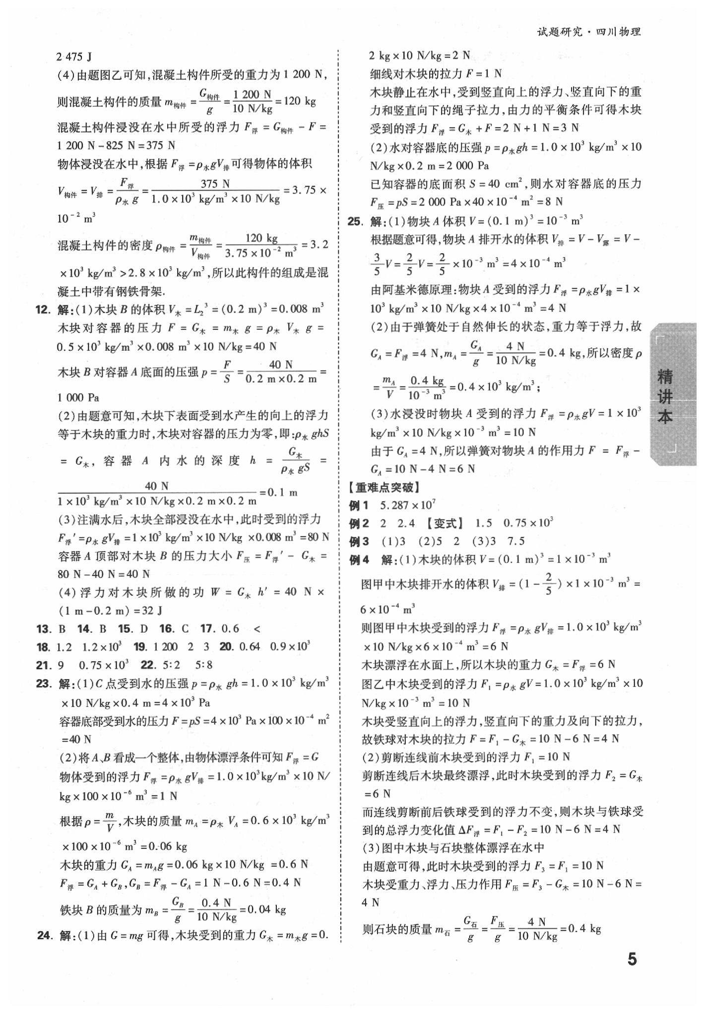 2020年萬唯教育中考試題研究九年級物理四川專版 參考答案第4頁