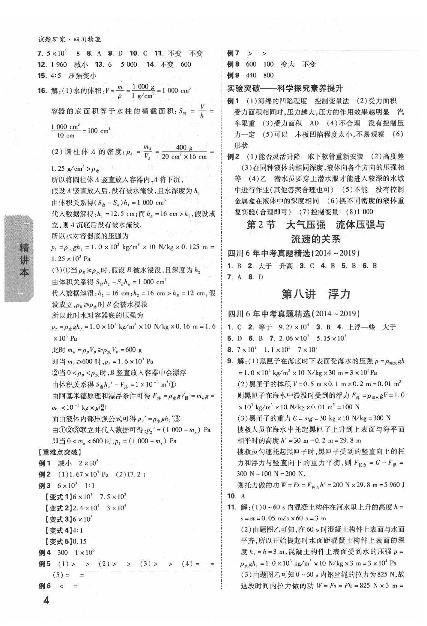 2020年萬唯教育中考試題研究九年級物理四川專版 參考答案第3頁