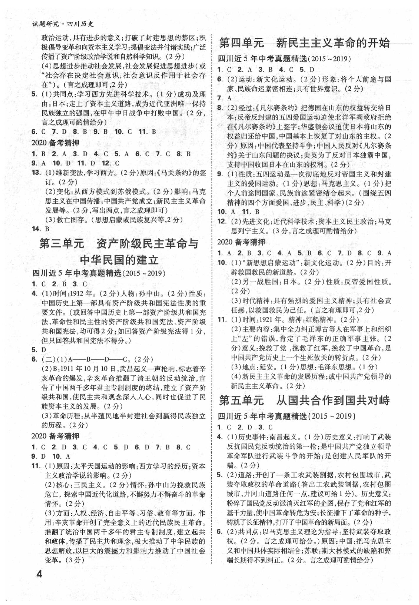 2020年萬唯教育中考試題研究九年級(jí)歷史四川專版 參考答案第3頁(yè)