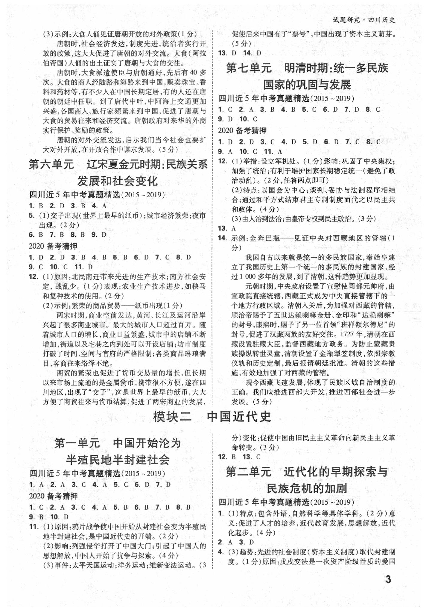 2020年萬唯教育中考試題研究九年級歷史四川專版 參考答案第2頁